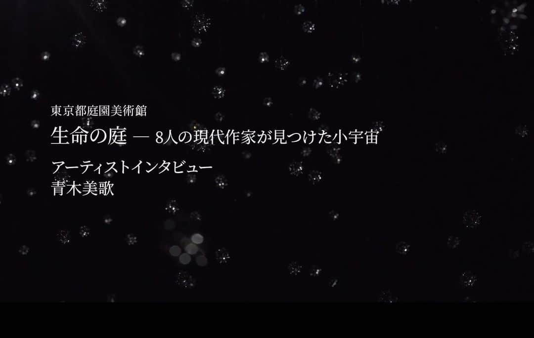 東京都庭園美術館さんのインスタグラム写真 - (東京都庭園美術館Instagram)「【開催中｜生命の庭展】 当館のウェブサイトにて、現在開催中の「生命の庭」展に参加しているアーティストのインタビュー動画を順次アップしています。  作家さんのアトリエの様子や当館での設営期間中の貴重な映像も含まれていますので、ぜひ作家の言葉とあわせてお楽しみください。  当館ホームページからご覧いただけます。 @teienartmuseum   #東京都庭園美術館 #生命の庭展 #東京 #旧朝香宮邸 #青木美歌  #tokyometropolitanteienartmuseum #teienartmuseum #GardenofLife #tokyo」12月22日 9時59分 - teienartmuseum