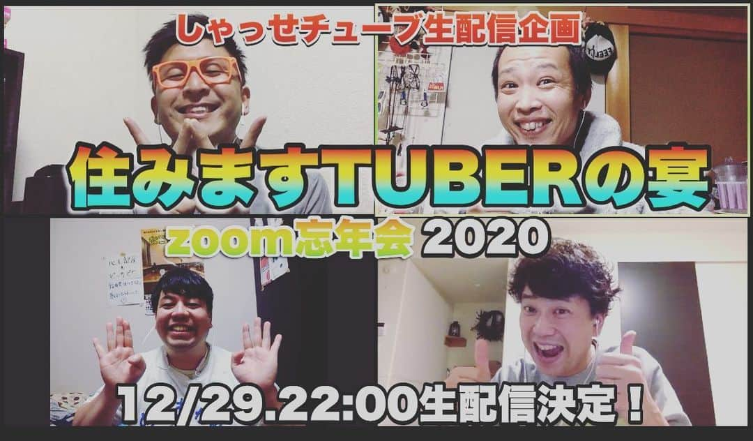 原田良也さんのインスタグラム写真 - (原田良也Instagram)「12/29.22時から 【住みますTUBERの宴】zoom忘年会を開催します！  みなさん、ぜひご視聴ください^ ^  その日時間のある住みます芸人の皆さんもじゃんじゃんご参加ください^ ^  コメントやLINEくれたら招待します♪  今年流の忘年会でみんなで盛り上がりましょう♪  #YouTube #しゃっせチューブ #住みますTUBERの宴 #zoom #忘年会 #わんだーらんどたにさか #三ツ星ジョージ #飯めしあがれこにお」12月22日 10時01分 - irasshassee