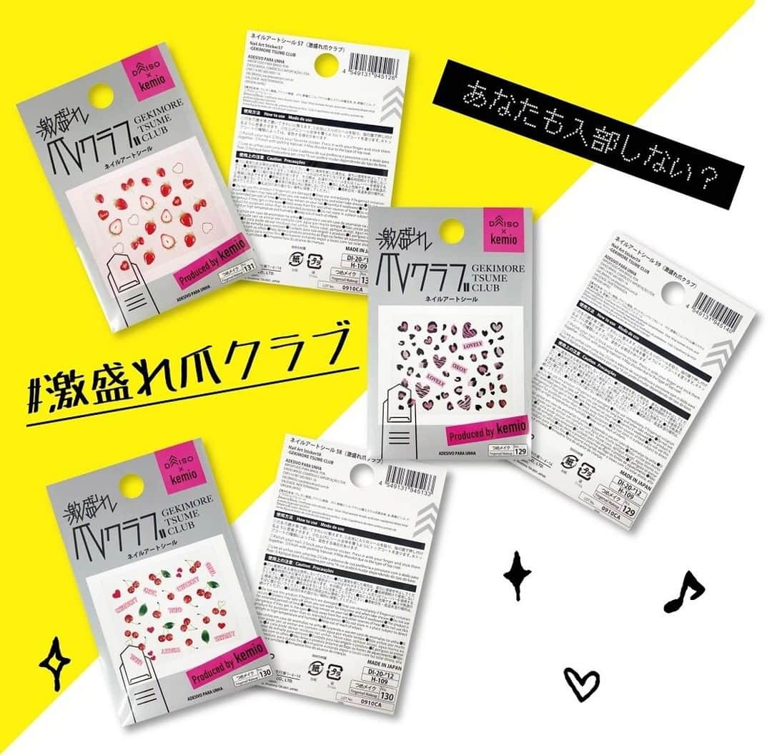 ダイソーさんのインスタグラム写真 - (ダイソーInstagram)「kemioさんとのコラボ　激盛れ爪クラブ第2弾が発売中！ 今回は人気のジェルネイルシールも登場 商品は全19アイテムあります！ ぜひ店頭でチェックしてください★ . ネイルジュエリーシール ジェルネイルシール ネイルアートシール スポンジファイル ２ＷＡＹネイルファイル ※各種100円（税抜） ※店舗によって品揃えが異なり、在庫がない場合がございます。 ※商品パッケージの説明文を読んで正しくご使用ください。 ※画像はイメージです。実際とは異なる場合がございます。  #ダイソー #daiso #daisojapan #100yen #100均 #100均パトロール #ダイソー新商品 #おうち時間 #satyhome #激盛れ爪クラブ #ケミオネイル #kemio  #ネイル」12月22日 11時09分 - daiso_official