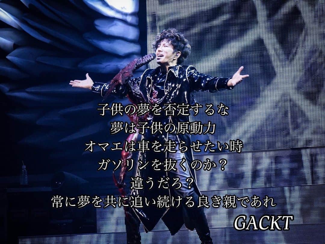 GACKTさんのインスタグラム写真 - (GACKTInstagram)「★ Don't deny your children their dreams Dreams give power to children  When you want to drive a car, Do you drain the gasoline first?  You don’t, right?  Be a good parent who always follows your children’s dreams along with them  #GACKT #ガク言 #mindset」12月22日 11時54分 - gackt