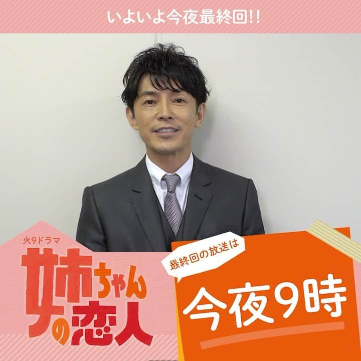 【公式】姉ちゃんの恋人のインスタグラム：「. ＼🎊いよいよ今夜最終回🎊／  高田悟志役 #藤木直人 さんから コメントをいただきました🕺✨  悟志から日南子へのビッグサプライズ🌹 必見です！！ 今夜9時放送です✨✨ お楽しみに🍑🌏  #姉ちゃんの恋人 #姉恋 #有村架純 #林遣都 #奈緒 #髙橋海人 #やついいちろう #日向亘 #阿南敦子 #那須雄登 #スミマサノリ #井阪郁巳 #南出凌嘉 #西川瑞 #和久井映見 #光石研 #紺野まひる #小池栄子 #岡田惠和 #最終回お楽しみに」