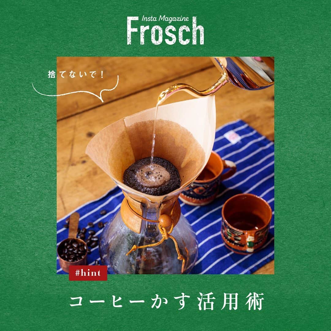 Frosch（フロッシュ）のインスタグラム：「“毎朝ハンドドリップでコーヒーを淹れるのが日課”という方も多いのではないでしょうか。その時、必ず出るコーヒーかす。当たり前のように捨ててしまっているコーヒーかすですが、実は消臭・脱臭効果があるのをご存知でしたか？﻿ ﻿ 作り方は、とても簡単♪﻿ 使い終わったコーヒーかすは、バットなどに広げて天日干しするか、﻿ 電子レンジなどを使って、しっかり乾燥させましょう☀️﻿ ﻿ 乾燥したら、小さな容器や袋に入れて玄関やトイレに置いたり、﻿ 靴の中に入れたりしておけば、嫌なニオイを吸い取ってくれます。﻿ フィルターにスタンプなどでデコレーションして、消臭袋を作るのも楽しいですね。﻿ ﻿ また生ゴミに振りかけておくと、嫌なニオイを吸収してくれるそう。﻿ オムツ用のゴミ箱に入れておくのもおすすめです。﻿ ﻿ 毎日おいしいコーヒーを飲みながら、ゴミを減らして、家中の消臭・脱臭までできる、大活躍のコーヒーかす。こんなちょっとした暮らしの知恵が、地球を守る第一歩になるはずです。ぜひ試してみてください。 　　　　　　﻿ ﻿ #コーヒーかす #コーヒー #コーヒーのある暮らし #ケメックス #CHEMEX #消臭 #消臭効果 #脱臭 #脱臭効果 #簡単 #暮らしの知恵 #作り方 #コーヒーフィルター #ハンドドリップ #地球にやさしい #サスティナブル #sustainable #エシカル #丁寧な暮らし #SDGs #エコ #eco #自然にやさしい #手肌にやさしい #食器用洗剤 #フロッシュのある暮らし #フロッシュ #Frosch #lifestyle #ライフスタイル」