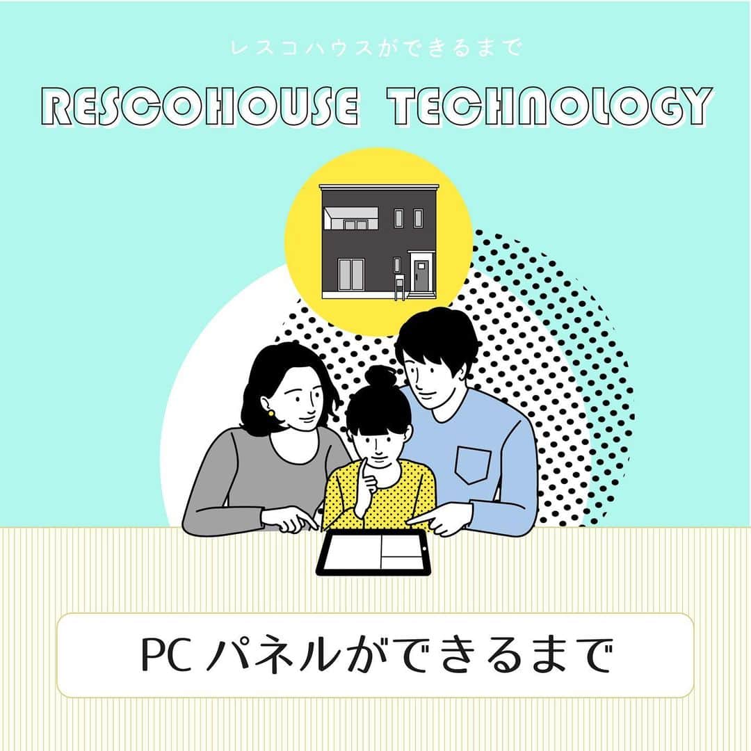 レスコハウス株式会社のインスタグラム：「こんばんは！ レスコハウスです☺️ . 本日は、レスコハウスができるまで 第2弾の"PCパネルができるまで"を ご紹介致します。 . 全て自社工場で製造している レスコハウスのPCパネルが、 どのように製造されているのか まとめましたので、ぜひご覧下さい🌟 . . もっと詳しく知りたい方は HPもしくはDMにてお問い合わせ下さい！ おまちしております！ . #レスコハウス #ヒノキヤレスコ #コンクリート住宅 #鉄筋コンクリート住宅  #コンクリート打放し #ヒノキヤグループ  #ヒノキヤ住宅 #Z空調 #マイホーム #災害に強い家 #住宅展示場」
