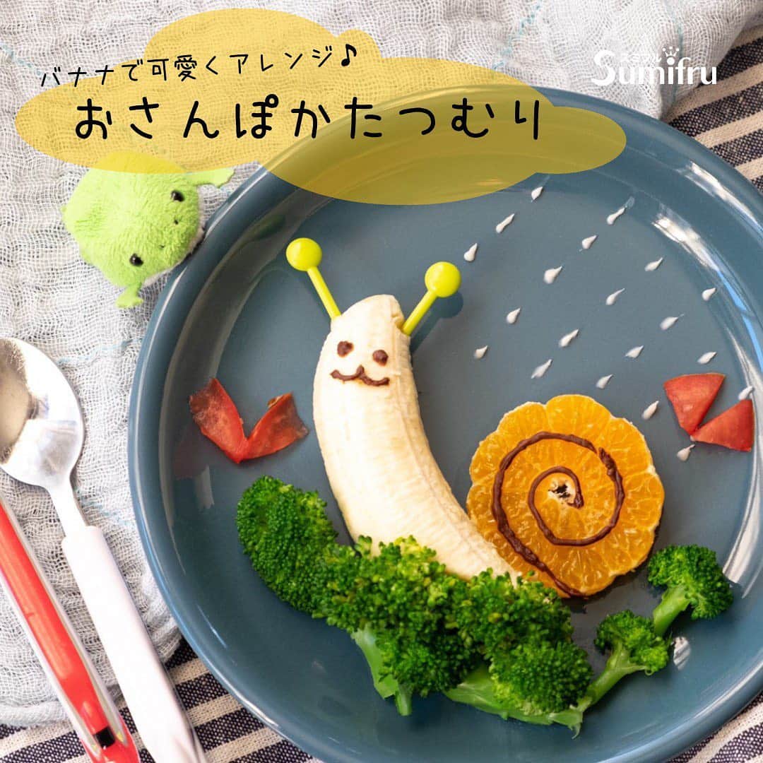 Sumifruのインスタグラム：「バナナで可愛くアレンジ♪ 【おさんぽカタツムリ🐌 】  < 材料 > バナナ　1本 ミカン　スライス1枚 ボイルしたブロッコリー　適量 トマト　少量 チョコペン ピック2本  < つくり方 > ①バナナの形を考え、写真のように斜めに切る。  ②ミカンを輪切りスライス、ブロッコリーをバナナの切り口を隠すように並べる。 トマトを三角に切り、蝶にする。  ③チョコペンなどで飾り付けして完成  フルーツや野菜を添えて、サラダが苦手な子も、このチャンスに克服出来るかも😆！？  #バナナはスミフル  #スミフル  #甘熟王  #かたつむり  #バナナレシピ  #アレンジレシピ  #sumifru  #バナナ  #フルーツサラダ」