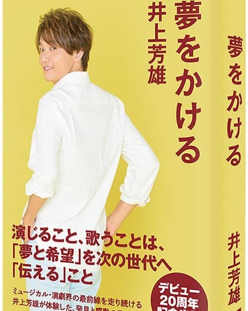 吉田ナオキのインスタグラム：「芳雄さんの書籍「夢をかける」、スタイリングしてます。宜しくお願いします💁‍♂️  #井上芳雄　#スタイリング　#夢をかける」