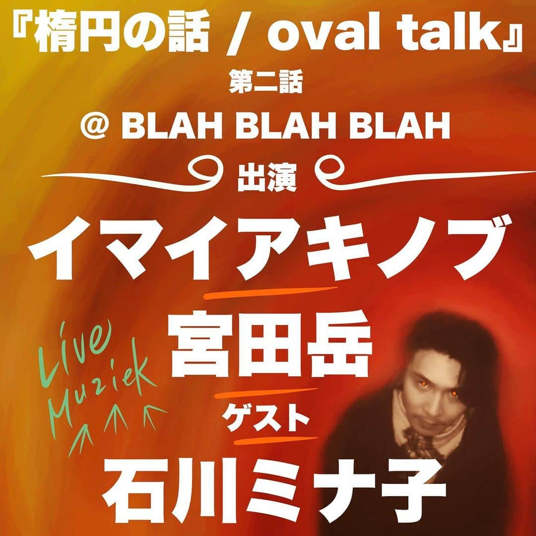 イマイアキノブさんのインスタグラム写真 - (イマイアキノブInstagram)「Ф 今夜 12.22(火) @/fr BLAH BLAH BLAH 西早稲田 【観覧 & 配信】  『楕円の話 / oval talk』第二話  出演 イマイアキノブ 宮田岳  ゲスト 石川ミナ子  open 18:30  start  19:30  music charge ¥2500＋飲物代¥600  ◉予約方法 当サイト予約フォームで受付 https://www.blah-blah-blah.tokyo/contact/reserve/  ✴︎配信チケット  ¥1500 start 19:30 ご購入はこちら https://twitcasting.tv/nwblahblahblah/shopcart/34923  予約 問い BLAH BLAH BLAH  ☎︎ 03-6380-3113 新宿区西早稲田3-20-6 スパイラルビルB1F  #楕円の話  #西早稲田blahblahblah  #宮田岳 #石川ミナ子 #imaiakinobu  #イマイアキノブ  #livestreaming  #livemusic」12月22日 12時27分 - imaiakinobu