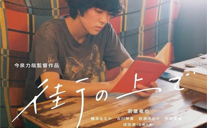 若葉竜也のインスタグラム：「映画「街の上で」 2021年４月９日　公開決定  自信作。  #街の上で #今泉力哉」