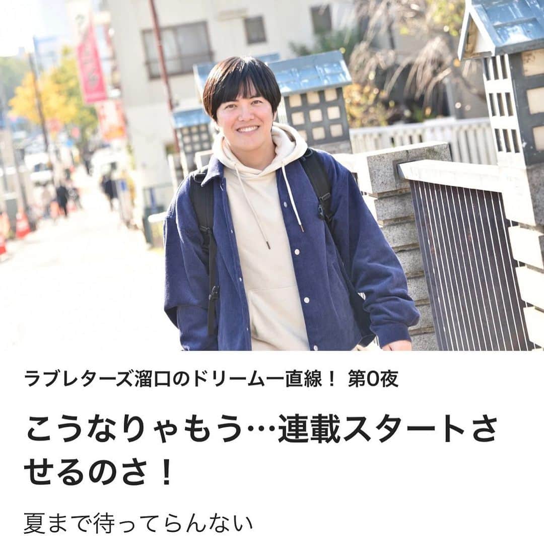 溜口佑太朗のインスタグラム：「お笑いナタリーさんで連載が始まったよ！ 来年の溜口スーパードリームショーアゲインまで２００日を切ったから！ 本番までに色々チャレンジする予定です！」