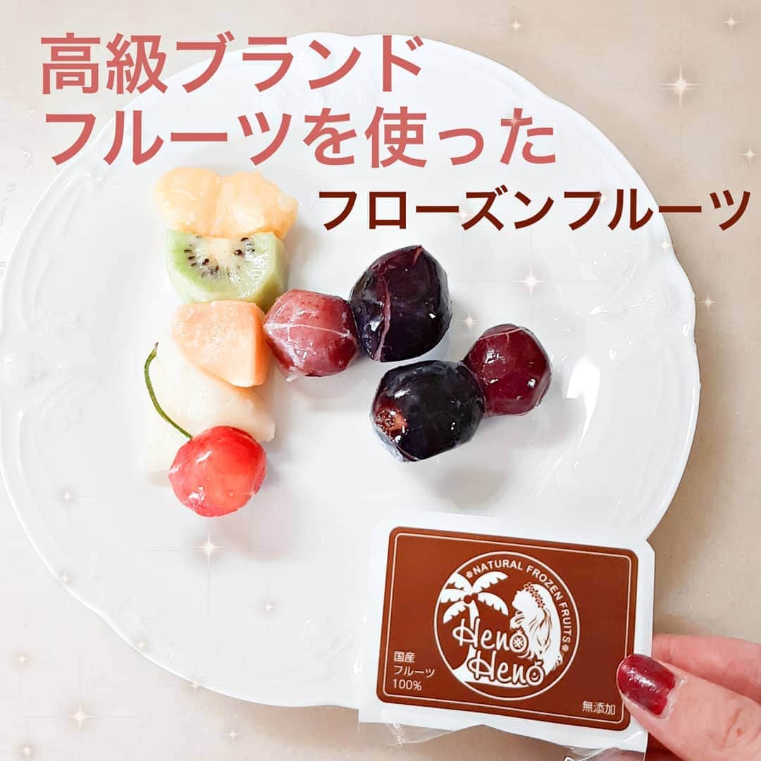 菅原京香のインスタグラム：「2020.12.22  高級ブランドフルーツを使ったHenoHeno @henoheno_fruits 🍇🍋🍊  実は、わたしがめっちゃ応援してる企業さんの１つ！  全国のこだわりの生産者さんからの果物を集まって作られたのがHenoHenoなんです！😳  コンセプトもめっちゃ素敵で、コンセプトは、「美味しくフードロスに貢献」。  フードロスになってしまうフルーツを特殊冷凍でサクサク食感に仕上げられたものなんです✌️  めちゃくちゃお気に入りポイントは、冷凍庫から取り出して解凍せずそのまま食べれるっていうことです！  ヨーグルトとかに入れて食べるのもおすすめらしいですよん😻  興味ある方は是非チェックしてみてください✨  https://henoheno.jp/  近々、フローズンスムージーの新ブランドPONO さんの商品も紹介させていただきます🎵  #henoheno #pono #フローズンフルーツ #スムージー #スムージー生活 #完熟 #無添加 #無添加食品 #無添加生活 #栄養士レシピ #フードロス削減 #フードロス #reducefoodwaste #foodwaste #おいしく食べて社会貢献 #フルーツ #果物 #果物大好き #monipla #henoheno_fan」