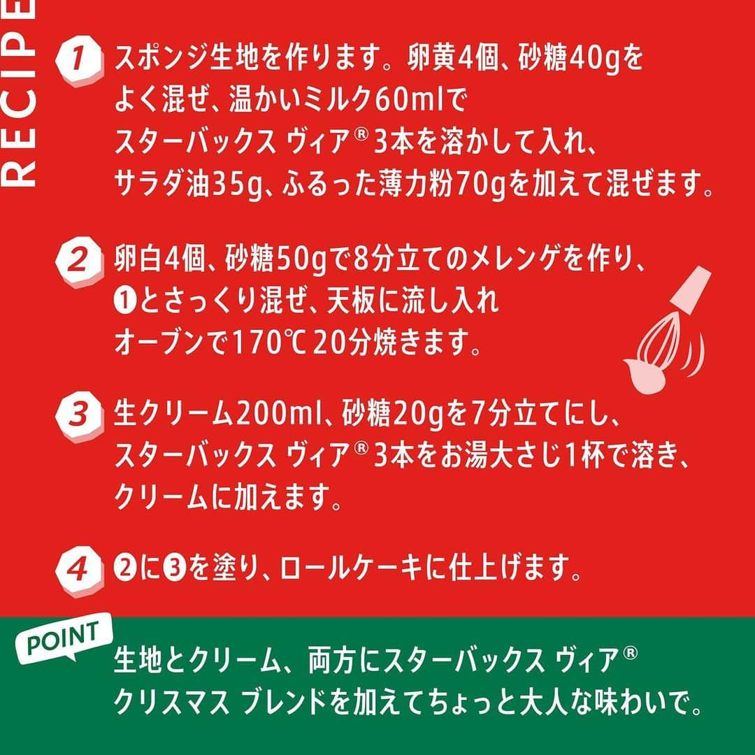 スターバックス JPさんのインスタグラム写真 - (スターバックス JPInstagram)「🏡☕️ 今年のクリスマスは #ブッシュドノエル を手作りしてみませんか👩‍🍳 #スターバックス ヴィア® を使った手軽ながら本格なレシピをご紹介。 少し大人っぽい味わいをご自宅で🎄✨  #おうちクリスマス #STARBUCKSATHOME #スターバックス」12月22日 13時49分 - starbucks_j