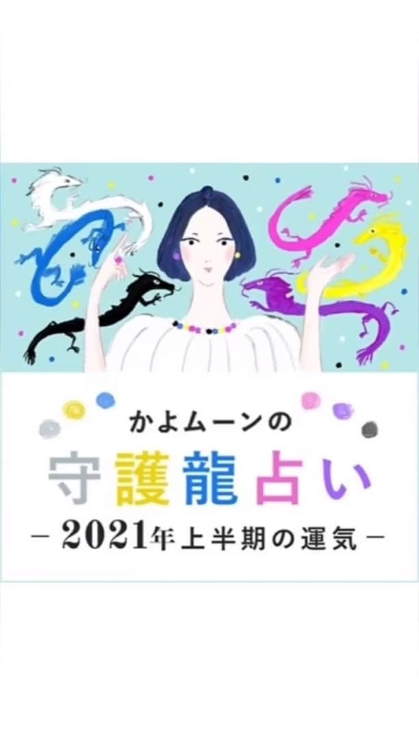 のインスタグラム：「12/21（月）20:00〜 InstagramにてLIVE配信を行いました！  「かよムーンの守護龍占い 2021年上半期の運勢」に 合わせて来年の運気とジュエリーの魅力を @kayo.moon さんが語りました！  検索窓🔎で「かよムーン」と検索すればアイテムが 表示されます！！ ※第一弾の受注販売は2020年12月25日までです。 注文後、約60日で届きます。  ＝＝目次＝＝ 02:20〜2021年の全体運 08: 40〜2021年のラッキーアイテムの話 16:30〜月のホワイトゴールド 22:55〜太陽のホワイトゴールド 28:40〜月のイエロードラゴン 36:40〜太陽のイエロードラゴン  質問等あれば、コメントお待ちしております✨  #占い #占い師 #かよムーン #守護龍占い #2021年守護龍占い #占いインスタライブ  #ハピスト #おしゃれさんと繋がりたい  #アラフォーファッション  #ハッピープラスストア #happyplusstore」