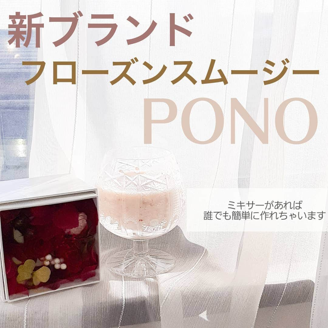 菅原京香さんのインスタグラム写真 - (菅原京香Instagram)「2020.12.22  新ブランド フローズンスムジー 「PONO」🍒🍌🍎🍏🍊🍓🍉🍅🍆🍈🍍🍇🍑  飲むヨーグルト140ccとPONO1袋を入れるだけで本当に簡単にスムージーが完成しちゃいました✨  めっちゃ簡単で料理苦手なわたしでもできちゃいます！☺️  しかもめっちゃめっちゃ美味しかった😍  駅構内でたまに見かけるジューススタンドより美味しい！  日常のちょっぴり贅沢に是非🙆‍♀️  https://henoheno.jp/  是非✔️してみてください👋  #henoheno #pono #フローズンフルーツ #スムージー #スムージー生活 #完熟 #無添加 #無添加食品 #無添加生活 #栄養士レシピ #フードロス削減 #フードロス #reducefoodwaste #foodwaste #おいしく食べて社会貢献 #フルーツ #果物 #果物大好き #monipla #henoheno_fan」12月22日 14時47分 - kyoka_collection_