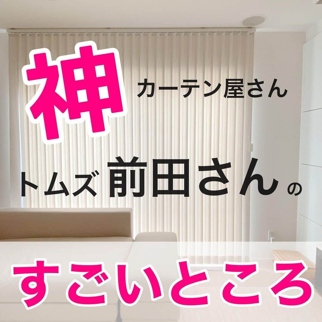 のインスタグラム：「＼カーテンは前田さんにお願いしたら間違いない／  10枚ではとても書ききれない！  前田さんに「それだとこういうデメリットがありますが、良いですか？」と聞かれたけど、自分の意見を通したところ…  やっぱり前田さんのおすすめ通りにすればよかったなーって思ったりね😂  単なる御用聞きではなく、住む人の立場になって本気で考えてくれる方です。  辞めた方がいいことはハッキリ言ってくれる。  一条工務店のお客さん担当なので、一条の家に詳しい。  あとね、めちゃくちゃ話しやすい方です🤗  7年お会いしてなかったのに、全く記憶が薄れていないくらい、インパクトのある方です笑  その前田さんが、ハニカムと窓の間にカーテンをつけるのはおすすめしないとお話されていました。  特に寒冷地！  その理由を次回postしますので、これからカーテンを取り付ける予定のある方は、ぜひご覧ください！  #オーダーカーテン #オーダーカーテントムズ #新築一戸建て #新築マイホーム #カーテン #カーテン選び #カーテン選びのポイント #一条工務店 #一条工務店アイスマート #一条工務店ismart #アイスマート #ismart」