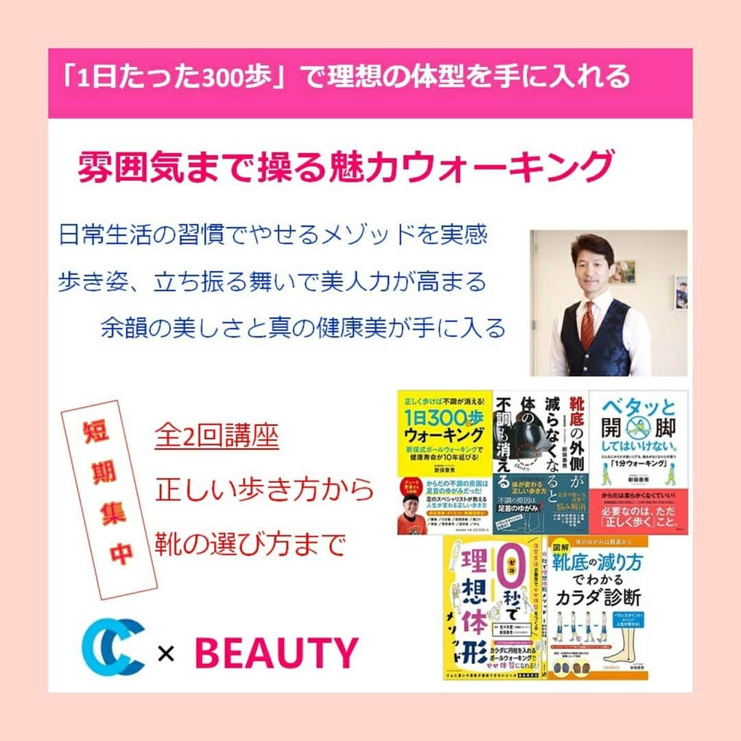 池袋コミュニティ・カレッジさんのインスタグラム写真 - (池袋コミュニティ・カレッジInstagram)「【Beauty＆Health】 今よりも、もっと魅力的な自分に！ 働く方も参加しやすい週末・祝日をメインにビューティーイベントを開催！   カラダはもちろん、ココロもリラックスしながら、キレイになれるイベントが目白押し。 「美しく健康的なカラダ」を目指したトレーニングやセミナーで〝キレイ〟を叶えて、豊かな人生を一緒に楽しみましょう。   2/27、3/13は、のべ13万人以上の身体を診てきた足のスペシャリスト新保 泰秀さんの『雰囲気まで操る魅力ウォーキング【短期集中】（全2回）』を実施いたします。 正しい歩き方を短期集中で身につけ、引き締まった美脚、美尻を目指しましょう。正しく歩くことで、身体の柔軟性・筋力・年齢に関係なく美しい姿が手に入り、雰囲気まで操る美人力が高まります。  お申し込み・詳細はコミカレHPで【ウォーキング】でキーワード検索してください♪ お問い合わせ：03-5949-5470 ご参加お待ちしております。  #ウォーキングレッスン　 #ウォーキング  #歩き方 #ダイエット女子  #ウォーキング講座   #歩き方レッスン  #美しく健康なカラダ作り  #美姿勢  #コミュニティカレッジ #池袋コミカレ #西部池袋本店 #自分磨き #池袋イベント #豊島区イベント #池袋ビューティー #豊島区ビューティー #イベント豊島区 #イベント池袋 #コミカレビューティー  #楽しく痩せる  #ダイエットサポート　#習い事　#習い事デビュー　#習い事教室　#習い事東京　#レッスン　#大人の習い事　#西武池袋　#西武池袋本店」12月22日 15時14分 - cc_ikebukuro_official