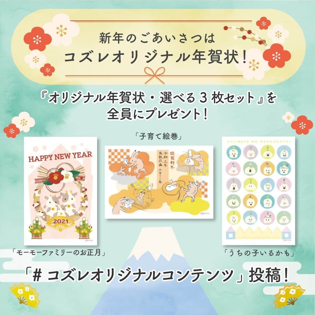 cozre（コズレ）マガジン公式のインスタグラム：「cozreマガジン  年末年始限定企画✨ コズレオリジナルデザインの【年賀状】で一年の感謝を伝えよう🎵  SNSやメールでの連絡は便利ですが、年に1度の新年のご挨拶に年賀状を送ってみるのはいかがでしょうか👍  子育てと両立して難しい状況の中ですが、お世話になった人に年賀状を送ることはぬくもりを感じるもの！  ぜひ、コズレオリジナルデザインの年賀状をダウンロードして送ってみてね😃 • ★★ • ■応募方法 ①ストーリーまたは、@cozre プロフィール→ハイライト「コズレオリジナルコンテンツ」からプレゼント応募ページへ移動 ②画面の指示に従ってご応募ください • ■ダウンロード締切 2021年1月5日(火)23:59 • 注意事項は、対象ページをご覧ください。 • • ーーーーーーーー • #cozre #コズレ #コズレマガジン #cozreマガジン #コズレプレゼント #子育て #ママ #プレゼント #キャンペーン #プレゼントキャンペーン #プレゼント企画  #赤ちゃんのいる生活 #赤ちゃんのいる暮らし #子供のいる暮らし #年賀状 #年賀状デザイン #年賀状アート #正月 #お正月 #年始のご挨拶 #年始 #新年」