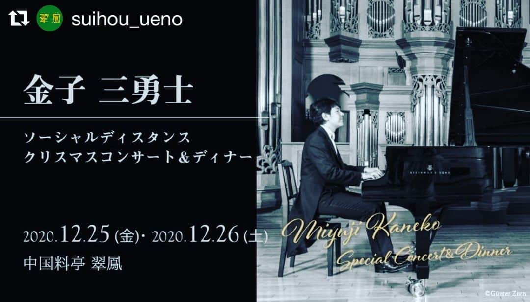 のインスタグラム：「残席あり‼️12月25日・26日 @suihou_ueno  #クリスマスコンサート #クリスマスディナー #東京 #中国料亭 #翠鳳 #ピアノリサイタル #コンサート #イベント #中華料理 #クリスマス #ソーシャルディスタンス #力を合わせて #スタインウェイ #ピアニスト #金子三勇士」
