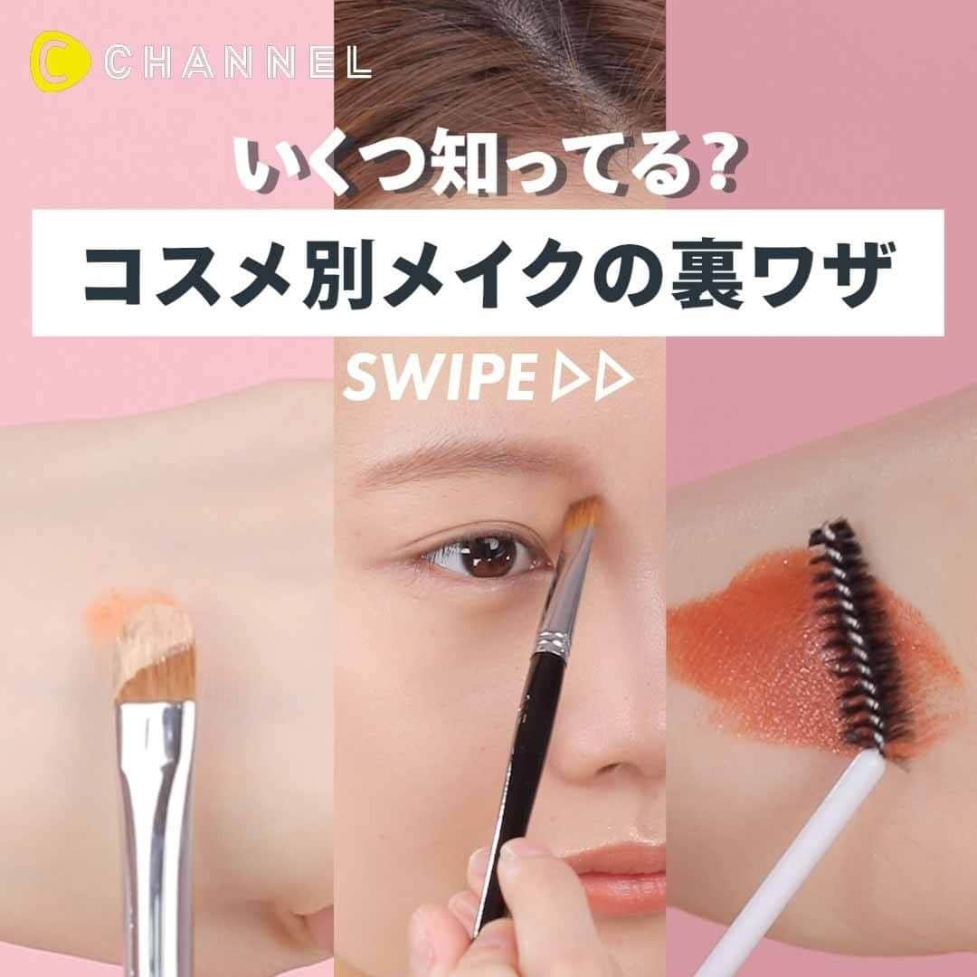 C CHANNEL-Beautyのインスタグラム