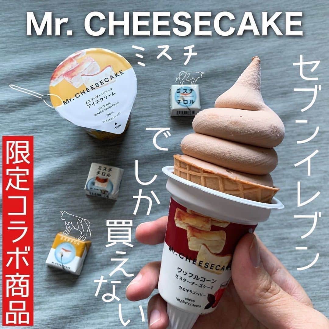 Locariのインスタグラム：「あのMr. CHEESECAKEが コンビニで買える！？﻿ ・﻿ ・﻿ 大人気のMr. CHEESECAKEがセブンイレブンと コラボレーション✨﻿ 先日発売されたチロルチョコに続き﻿ 本日からアイスクリームとワッフルコーンが 発売となりました🍨﻿ ﻿ ☑︎ミスターチーズケーキ アイスクリーム　291円（税込）﻿ ☑︎ワッフルコーン ミスターチーズケーキ カカオラズベリー」311円(税込)﻿ ﻿ 見かけたらぜひ購入したいですね☺︎﻿ ﻿ Photo by  @ddddgsk さん📷﻿ ・﻿ ・﻿ #mrcheesecake #ミスターチーズケーキ#ミスチ#ミスチチロル #チーズケーキ #コンビニアイス #チロルチョコ #コンビニスイーツ #コンビニスイーツ部 #セブンイレブン新商品 #セブンイレブン #セブンイレブンスイーツ #期間限定スイーツ」