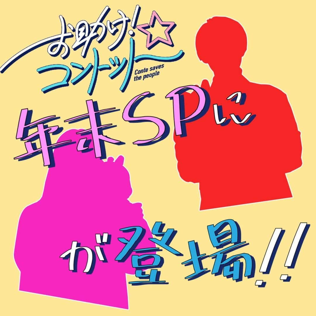 お助け！コントット【テレビ朝日公式】のインスタグラム：「【重大発表！】 今回の年末コントットSPにも 特別ゲストが登場します！！✨  気になるゲストは明日解禁！💘  シルエットで誰か 予想してみてください🤔  #お助けコントット #ゲスト予想」