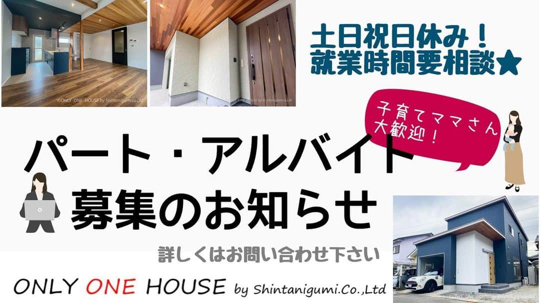 ONLY ONE HOUSE 株式会社 新谷組のインスタグラム：「《パート・アルバイト募集のお知らせ》  ▫️仕事内容 : パソコンを使った事務作業やお客様対応 ▫️時間：平日 就業時間は要相談 ▫️時給：お問い合わせ頂いた時にお伝えします(冬にはボーナス支給！)   建設業初心者の方も大歓迎！ 主婦の方、お子様がいる方も大歓迎です♡  お客様の夢を形にする仕事を一緒にしませんか？✭  お問い合わせはDM,お電話,メールへ！  ⚀ 本社TEL  0770-78-1255 ⚁ 事務所TEL  0770-59-2552 ⚂ E-Mail  shintanigumi@outlook.jp ⚃ 新谷組HP  http://www.shintanigumi.jg .  #新谷組#おおい町#舞鶴市#高浜町#小浜市#敦賀市#若狭町#美浜町#新築#一戸建て#外構工事#改修工事#シンプルライフ#マイホーム#マイホーム計画#注文住宅#デザイン住宅#自由設計#工務店#金属サイディング#無垢材#家事楽動線#家づくり #家事動線 #こだわりの家#パート募集#働くママ#アルバイト募集」