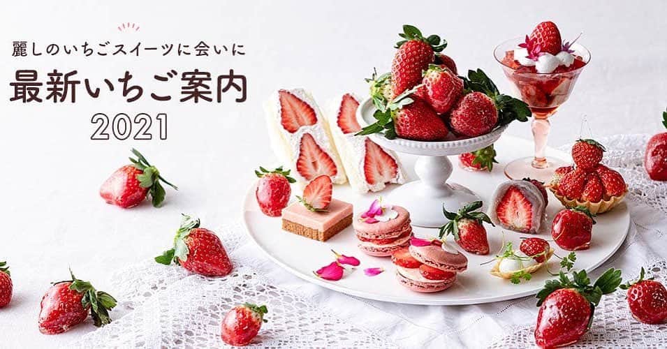 CRAZY KITCHENのインスタグラム：「. OZmall「最新いちご案内2021」にて メインビジュアルをスタイリングさせていただきました。  いちごのスイーツがたくさん掲載されておりますので ぜひご覧ください。  https://www.ozmall.co.jp/strawberry/  @ozmall_editors   #crazykitchen #クレイジーキッチン #フードデザイン #フードスタイリング」