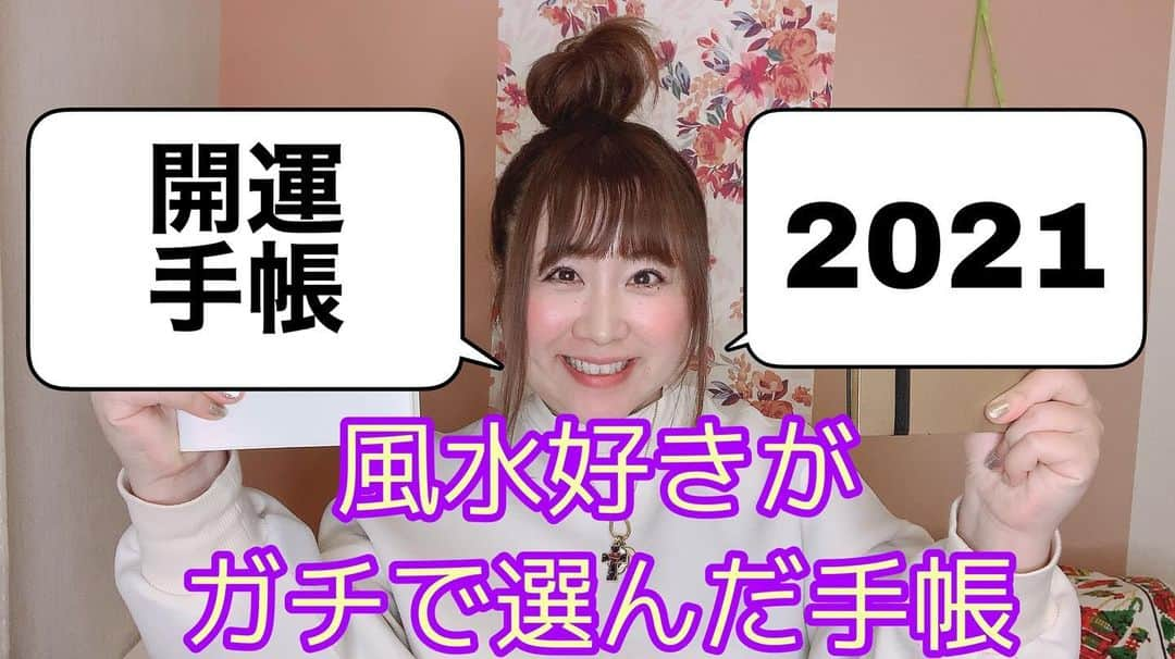 出雲阿国さんのインスタグラム写真 - (出雲阿国Instagram)「風水大好き❤️な私が ２０２１年の 運気アップ手帳ってどんなのかなーって考えて ガチンコで私が使うために 選んだ開運カラーやモチーフの 手帳について お話している動画を YouTubeにアップしました❤️  是非ご覧ください！  https://youtu.be/LqP3Gqc_HgY  #開運手帳 #開運 #風水 #風水好き #出雲阿国 #ずもさん #開運カラー #開運モチーフ #2021年に向けて」12月22日 20時02分 - izumonookuni