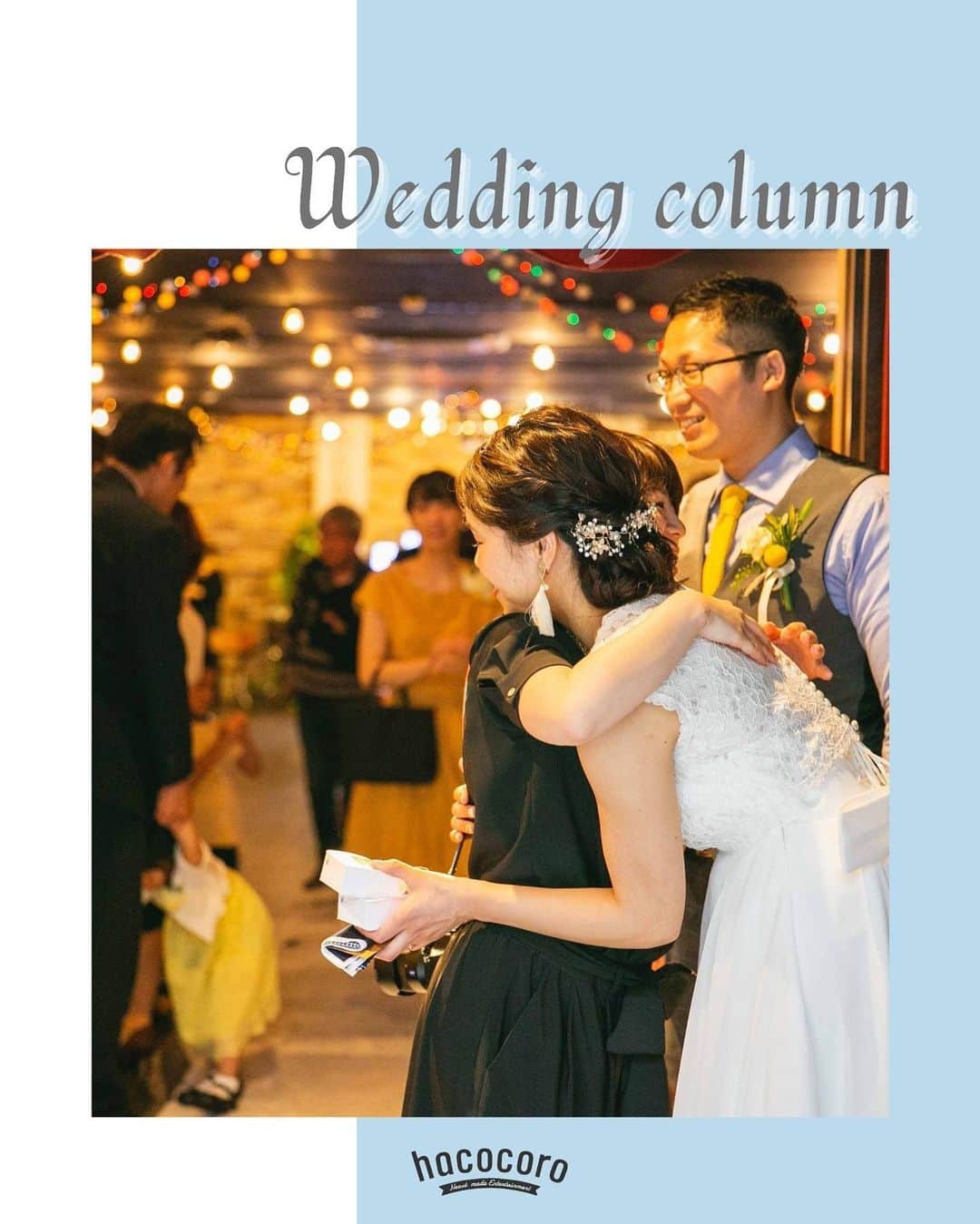 hacocoro weddingのインスタグラム：「@hacocoro_wedding  〜暮らしのそばに、心ふるえる体験を〜  クリスマスという特別な季節を前に 私たちhacocoroのミッションについて少し。  私たちは、パーティを 「HEARTMADE ENTERTAINMENT」と称し お客様やゲストがその日その場に集まることの意味を 真剣に考え抜き、 「想いをしっかりと伝える」ことで 心ふるえる体験を世の中に増やしていくことを ミッションとしています。  今年は皆で集まることが難しい期間が続きました。 それでも、みなさんが「想いをしっかり伝える」ことで 心ふるえる体験を世の中に沢山創出できるという事を 私たちは信じています。  このクリスマスの特別な季節、 誰かの顔を思い浮かべわくわくどきどきする時に 普段なかなか伝えることが出来ない想いを 伝えてみませんか？  年末年始に向け、忙しさも増す毎日ですが 小さな心ふるえる体験が、 少しでも皆さんの暮らしのそばに増えますように˖⋆ ------------------- #hacocoro をつけて、 皆さんの素敵なアイデアをシェアしてね⁂* 公式IGにてリグラムされるかも♡ ------------------- #暮らしのそばに心ふるえる体験を #ココロつながる笑顔の連鎖 #wedding #15次会 #花嫁DIY #パーティ #会費制ウエディング #幹事代行 #二次会代行 #2020秋冬婚 #ウエディングフォト #ウエディングプランナー #会場コーディネート #結婚式 #結婚式DIY #結婚式二次会 #装飾 #二次会会場 #プレ花嫁 #おしゃれさんと繋がりたい #結婚式を諦めない #コロナウエディング  #クリスマス #クリスマス準備」