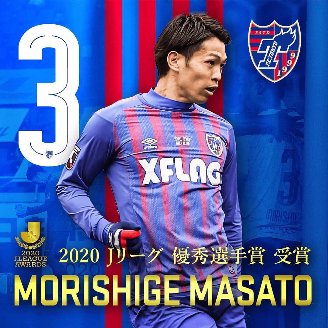 のインスタグラム：「👏👏 🔵2020Jリーグ優秀選手賞受賞!!!!🔴 J1 18クラブの監督および選手による投票をもとに選出される2020Jリーグ優秀選手賞に、  👑 #森重真人 選手 👑 #ディエゴオリヴェイラ 選手  が選出されました!!!!!!😆🔵🔴  モリゲ、ディエゴ、おめでとう!!!!!👏👏🔵🔴 @masatomorishige  @diegoqoliveira  #FC東京 #fctokyo #tokyo」