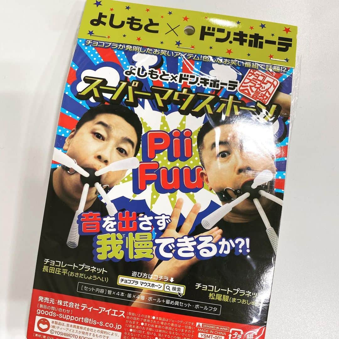長田庄平のインスタグラム：「あのスーパーマウスホーンがドン・キホーテから発売されます‼️ 皆んなでやろう🎺  【12月25日発売】  #スーパーマウスホーン #PiiFuu #チョコレートプラネット #ドンキホーテ」