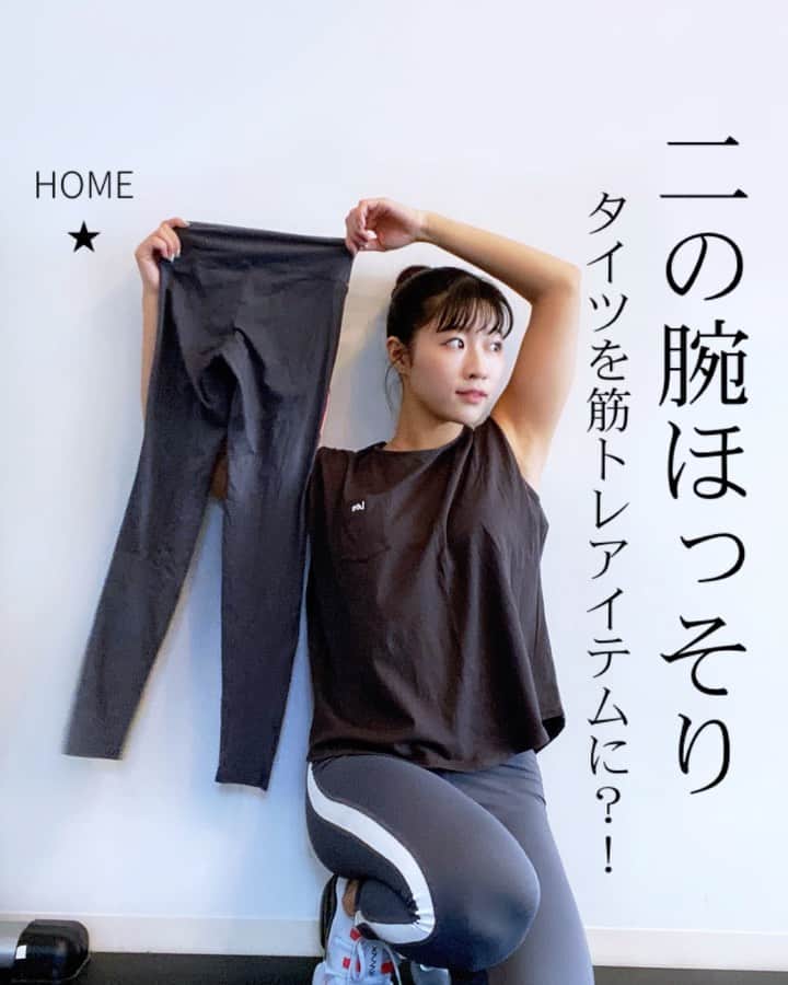Chiharuのインスタグラム：「\お手軽に！今すぐ二の腕引き締め！/ 初心者向け二の腕トレーニングです🤗 冬だからといって油断禁物🥲‼️ ポイントは肘を伸ばした時にしっかり収縮を感じてね✨ ポカポカしてきたら👍  1️⃣20〜30回 脚で負荷をコントロールしてね！ モノによっては長さが足りないかもしれないです。 2️⃣20回 肘は伸ばし切ろう！ 3️⃣20回 肘の高さは固定してね！ 4️⃣20回 肘の高さは固定してね！  ■保存して後で参考にしてね☑️  ■コメント気軽にどうぞ✍️  ■ストーリーにシェア大歓迎✈️  ■質問や筋トレ、ダイエットに関する雑談はオープンチャットへ♪ちートレ仲間で励まし合おう〜〜👭  . #ちートレ #筋トレ動画 #家トレ #お家トレーニング #オンライントレーニング  #くびれトレーニング  #筋トレメニュー #女性パーソナルトレーナー #女性トレーナー #美尻トレーニング #お尻トレーニング  #腹筋トレーニング  #美脚トレーニング  #体幹トレーニング  #背中トレーニング #ヒップアップトレーニング #二の腕痩せ  #二の腕ダイエット  #二の腕トレーニング  #二の腕シェイプ」