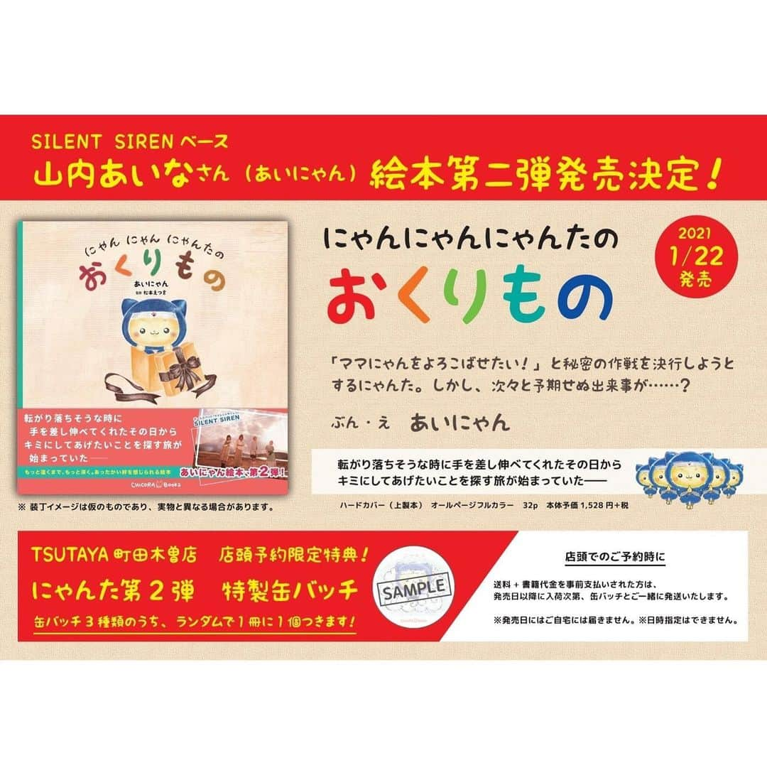 山内あいなさんのインスタグラム写真 - (山内あいなInstagram)「今日から絵本第2弾 「にゃんにゃんにゃんたのおくりもの」﻿ ２次ネット予約実施決定😭‼︎✨✨✨✨﻿ ﻿ 先行予約もライブハウス予約も終わってしまったので逃した方は是非これを機にGETしてね🥺予約特典もお楽しみにっ♡♡﻿ ﻿ 締め切りは12月29日12:00までです‼︎﻿ ﻿ https://chicora-books.com/?pid=155236144﻿ ﻿ ﻿ ﻿ そしてそしてなんと…！﻿ 町田木曽店　店頭予約限定！！﻿ 町田木曽店で絵本を予約してくれると﻿ 特典として限定缶バッチ3種類のどれか﻿ が付いちゃいます😆﻿ 店頭での配送受付もしているよ♡﻿ 本日からサイサイのパネル展も始まったので﻿ サイファミは集まるしかない🥰‼︎﻿ ﻿ #サイサイ﻿ #TSUTAYA﻿ #町田﻿ #にゃんた﻿」12月22日 21時00分 - ainayamauchi3131