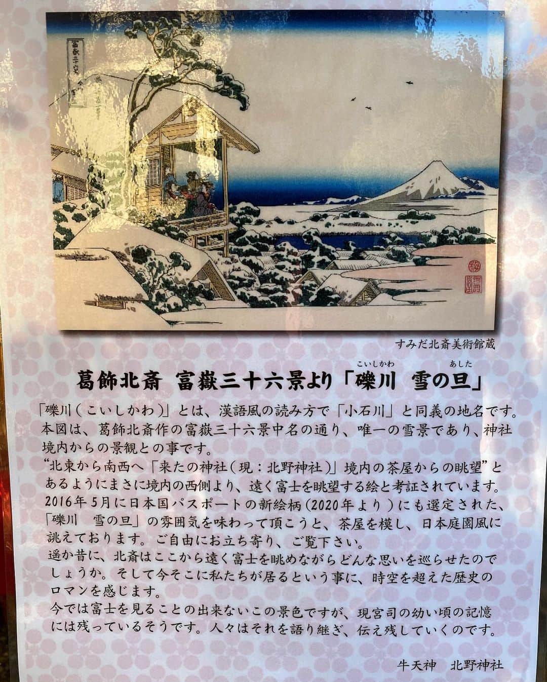 小柳津真由美さんのインスタグラム写真 - (小柳津真由美Instagram)「牛天神　北野神社 葛飾北斎の富嶽三十六景の中にも描かれた地 御朱印をいただいてきました  #牛天神北野神社 #牛天神 #御朱印 #葛飾北斎 #富嶽三十六景 #小柳津真由美」12月22日 22時16分 - mayumioyaizu