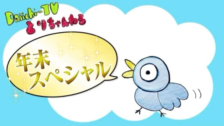 鳥越佳那のインスタグラム：「【Daiichi-TV とりちゃんねる】 4回目更新しました🐥🐥🐥  ✨年末SP✨ 静岡のアイドル💕で まるごとMC🌀の あの方が初登場‼︎  入社1年目の太田アナに 自分を売り込む極意を 教えていただきました\(//∇//)\✨  さすがの 声量と勢いです😳♡(笑)  Daiichi-TV CANNEL からぜひお聴きください＾＾ ↓↓  https://youtu.be/dNpqECjB3Dc」