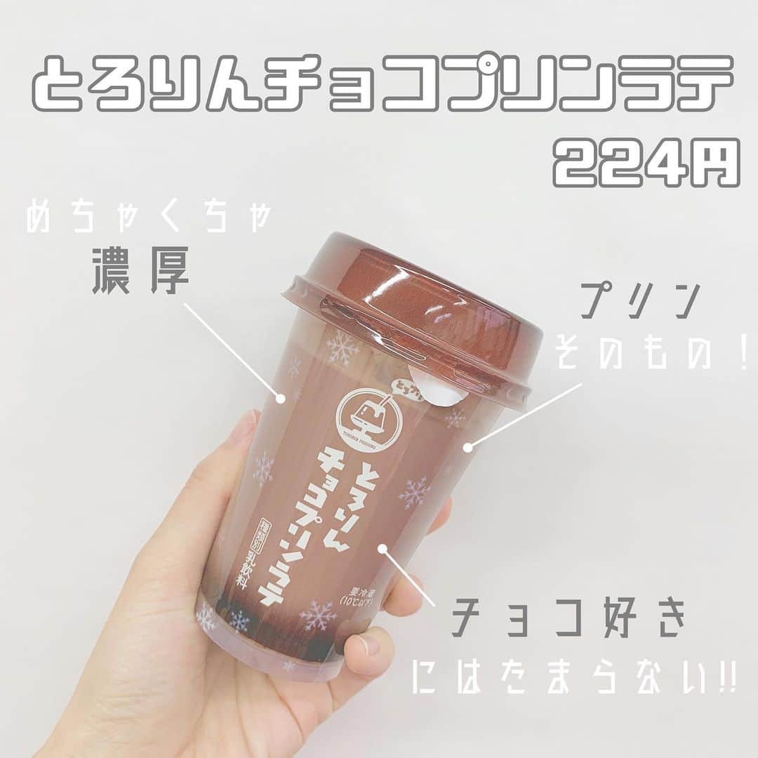 八木沙季のインスタグラム：「「とろりんチョコプリンラテ」 . とろりんプリンラテのチョコ味🍫！！ チョコ味もめちゃくちゃおいしかった🥺💓 チョコが濃厚！！！ チョコ好きにはたまらない！！ チョコもプリンも大好きだから これはまじで自分にとって 栄養ドリンクです🥺✨（笑） とろとろだったよ🍮💓 .」