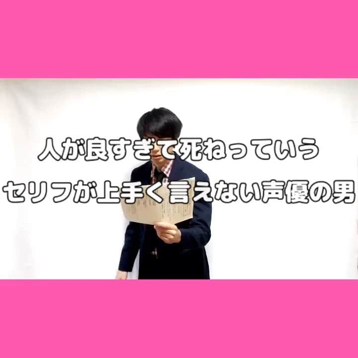 のインスタグラム：「アホ人間ベストセレクション 100人目  人が良すぎて死ねっていうセリフが上手く言えない声優の男  #アホ人間ベストセレクション #最終回」