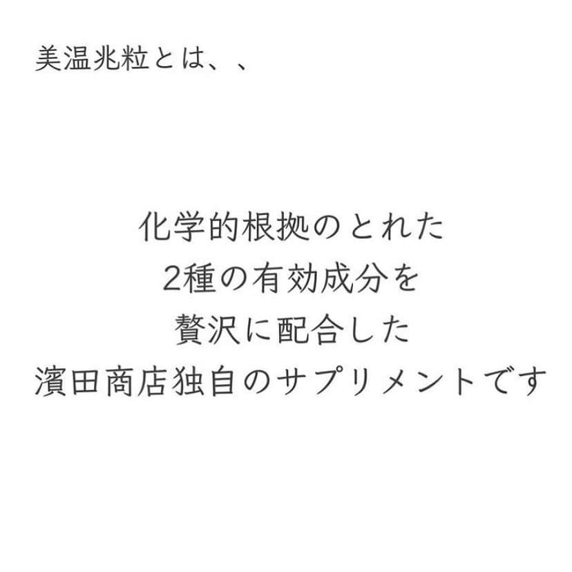 blanche étoileさんのインスタグラム写真 - (blanche étoileInstagram)「. . . 美温兆粒は 化学的根拠のとれた2種の有効成分を贅沢に配合した 濱田商店独自のサプリメントです。 「肌荒れが落ち着いてきた」 「毎朝スッキリするようになった」 「風邪をひきにくくなった」 など沢山の嬉しいお声を頂戴しております。 この機会に是非お試しくださいませ。 . 美温兆粒 ・10粒 ¥1,600(+tax) ・60粒 ¥8,600(+tax) ・180粒 ¥23,800(+tax) . #濱田マサル #濱田商店 #blancheétoile#ブランエトワール  #美温兆粒#サプリメント #supplement#补充」12月23日 11時00分 - blanche_etoile