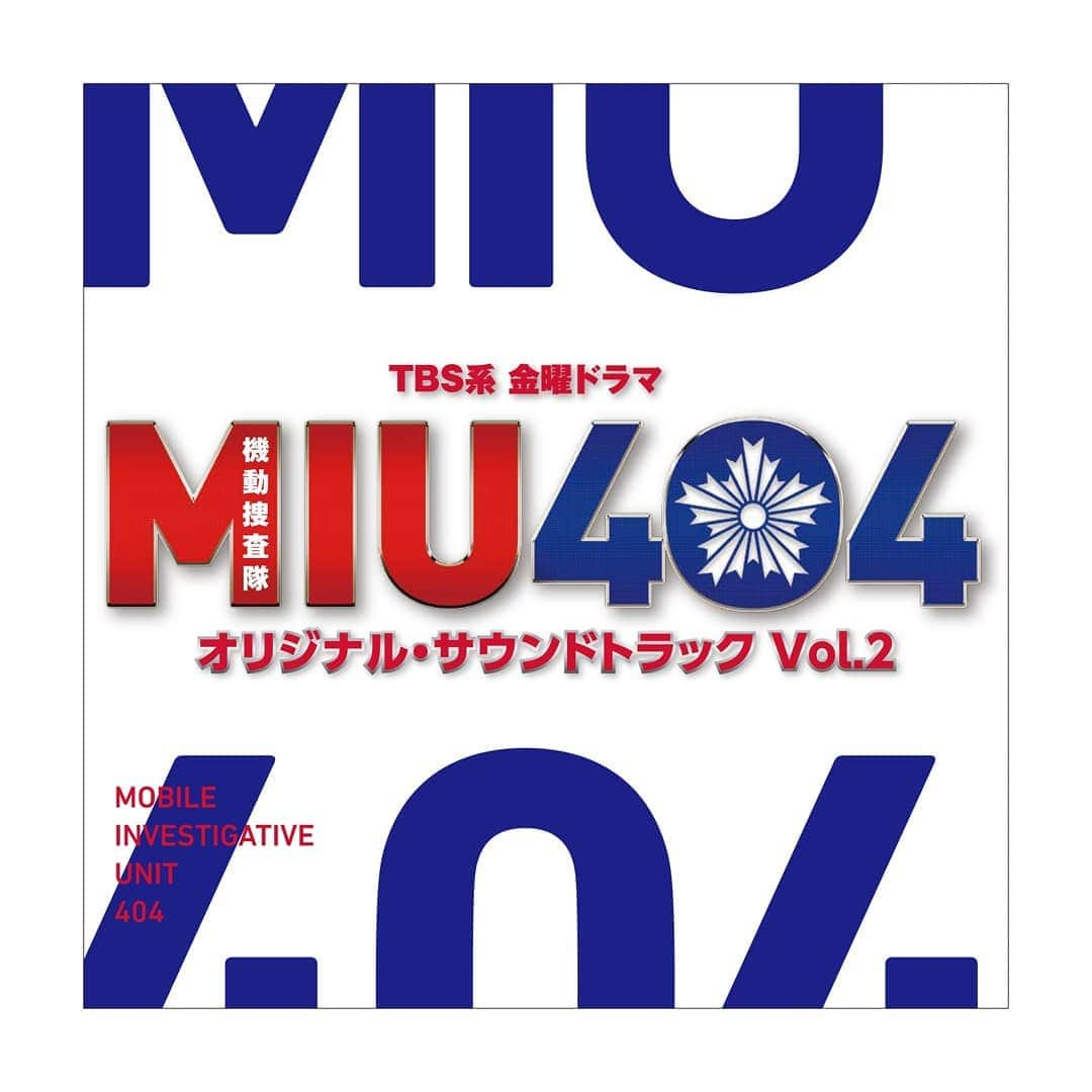 【公式】金曜ドラマ『MIU404』のインスタグラム：「#MIU404speciaI  緊急告知⚡ 「MIU404オリジナルサウンドトラックvol.2」が本日より配信スタート‼️  「vol.1に入らなかった曲がたくさんありましたね」という話を、シナリオブックの対談でしていたら、「じゃあ、残りの17曲も配信しちゃいましょう！」となり。 この度、配信することとなりました✨  志摩さんのアレンジ違いの曲が３パターンもあります♪ こだわりが感じられるvol.2！  「この曲に、このタイトルか～」 なんて感じでお楽しみください😆  #MIU404 #MIU404感謝祭 #得田真裕」