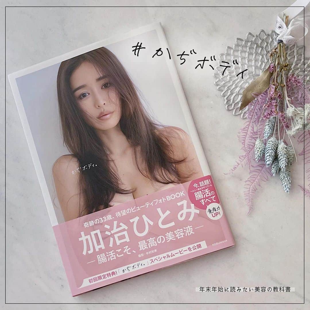 Locariのインスタグラム：「年末年始に読みたい✨ 大人女子の美容の教科書！ ・ かぢちゃんこと加治ひとみさんのフォトブックは、 全ての大人女子にとって美容の参考書としておすすめです！ ・ 腸活モデルとして活躍中のかぢちゃん。免疫力アップにも繋がる腸活習慣をはじめましょう🧡 ・ ☑︎ 真似したくなる腸活ごはんのレシピ ☑︎ 腸活おすすめの食材 ☑︎ 24H腸活習慣 ☑︎ 肌年齢23歳のスキンケア全貌  など見ごたえたっぷりです✨ ・ ・ #かぢボディ #かぢちゃん #加治ひとみ #腸活 #スキンケア #腸活モデル #美容習慣 #フォトブック #大人女子」