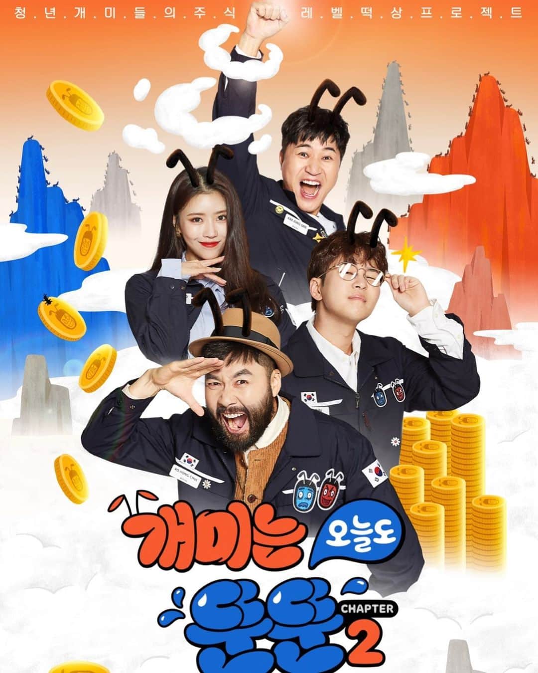 DINDINのインスタグラム：「카카오TV 개미는 오늘도 뚠뚠 챕터2 오픈! 넷플릭스에서도 풀매수 했어요~~~ 그럼 다같이 성투!!! 💸💵💴💶💷💰🪙 #개미는오늘도뚠뚠 #챕터2 #김종민 #노홍철 #미주 #딘딘 #카카오TV #넷플릭스」