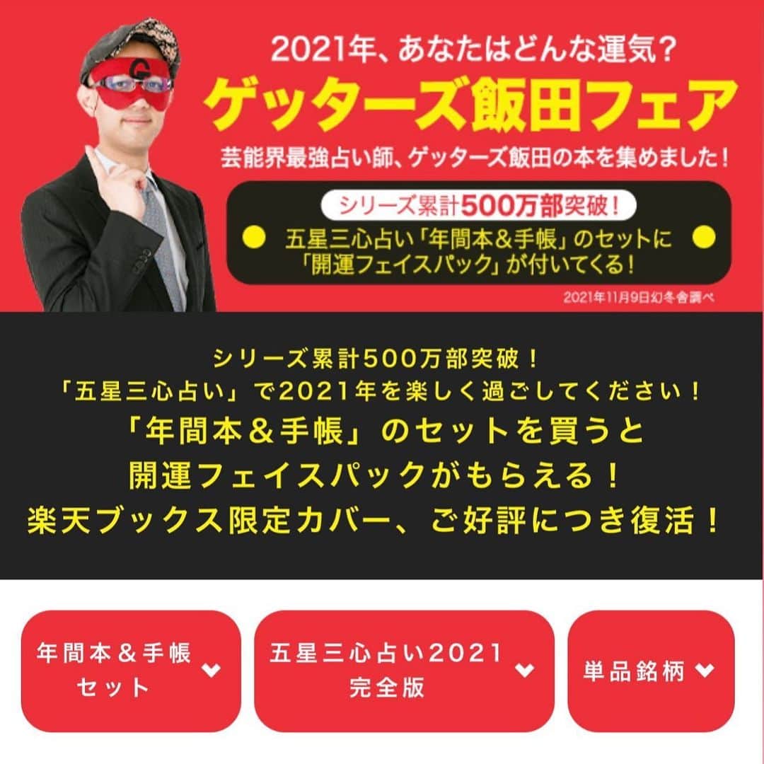 のインスタグラム：「楽天ブックス限定 ゲッターズ飯田の五星三心占い２０２１　年間本＆手帳セット ゲッターズ飯田フェイスパック付き https://books.rakuten.co.jp/event/book/lifestyle/uranai/gentosha/」