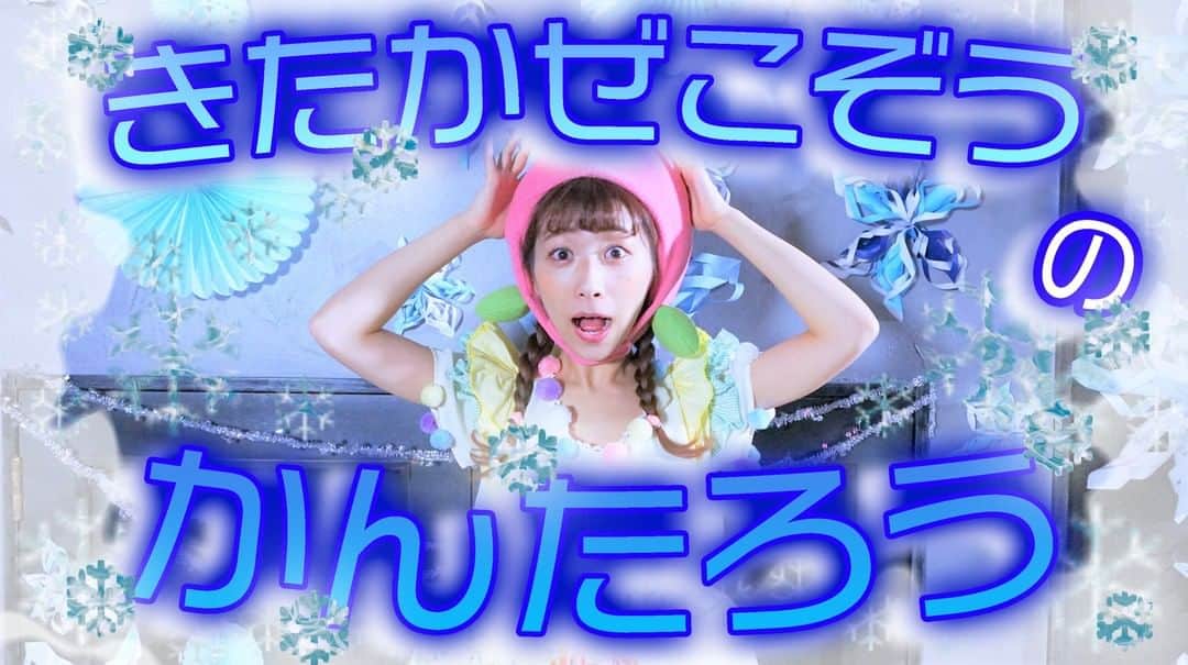 kidstoneのインスタグラム：「＼本日公開／ KIDSTONE TVでは「みんな知ってる童謡ベスト」より ♪ 「北風小僧のかんたろう」 ♪ の動画を本日公開！ ももなお姉さんといっしょにうたっておどってみよう！ https://youtu.be/TFu4tfn1sgs」
