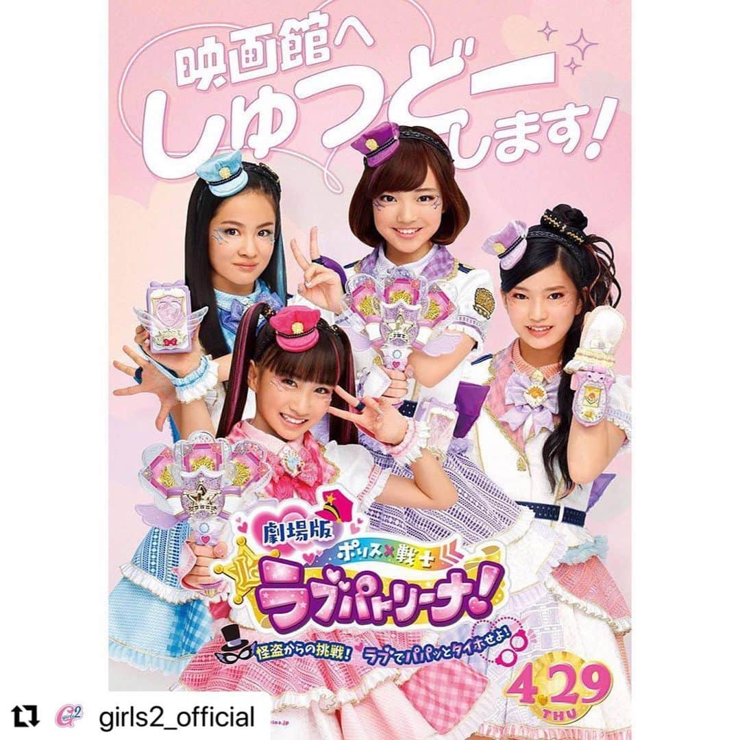 mirage²（ミラージュミラージュ）のインスタグラム：「#Repost @girls2_official with @make_repost ・・・ ♡♡♡﻿ ﻿ 2021/4/29(木・祝)に公開となる﻿ 『劇場版 ポリス×戦士 ラブパトリーナ！﻿ ~怪盗からの挑戦! ラブ でパパッとタイホせよ!~』の﻿ 30秒特報が解禁🎬🐶🍭🌺☀️﻿ https://youtu.be/N73DlSjdtKE﻿ ﻿ 映画の主題歌は Girls²が担当❤️❤️﻿ ﻿ 主題歌となる新曲「STARRRT!」には、 ﻿ lovely²のメンバー4 人も参加☺️﻿ ラブパトのキ ラキラした世界感に﻿ ぴったりな楽曲で映画を盛り上げます！﻿ ﻿ 映画公開を、どうぞお楽しみに👮🏻🌈﻿ ﻿ ◆映 画公式HP﻿ https://lovepatrina.jp/movie/﻿ ﻿ #Girls2 #ガールズガールズ﻿ #ジャパニーズSTAR #HolyMagic﻿ #おはスタ #おはガール﻿ #ファントミラージュ #ファントミ﻿ #ラブパトリーナ #ラブパト﻿ #小田柚葉  #隅谷百花 #鶴屋美咲 #小川桜花 #増田來亜﻿ #菱田未渚美 #山口綺羅 #原田都愛 #石井蘭﻿ #渡辺未優 #山口莉愛 #山下結衣 #杉浦優來」