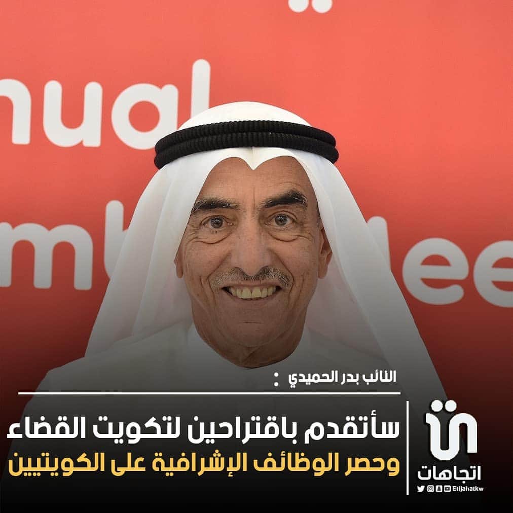 MakeUpさんのインスタグラム写真 - (MakeUpInstagram)「‏النائب ‎#بدر_الحميدي  سأتقدم باقتراحين لتكويت القضاء وحصر الوظائف الإشرافية على الكويتيين」12月23日 6時11分 - parlamani