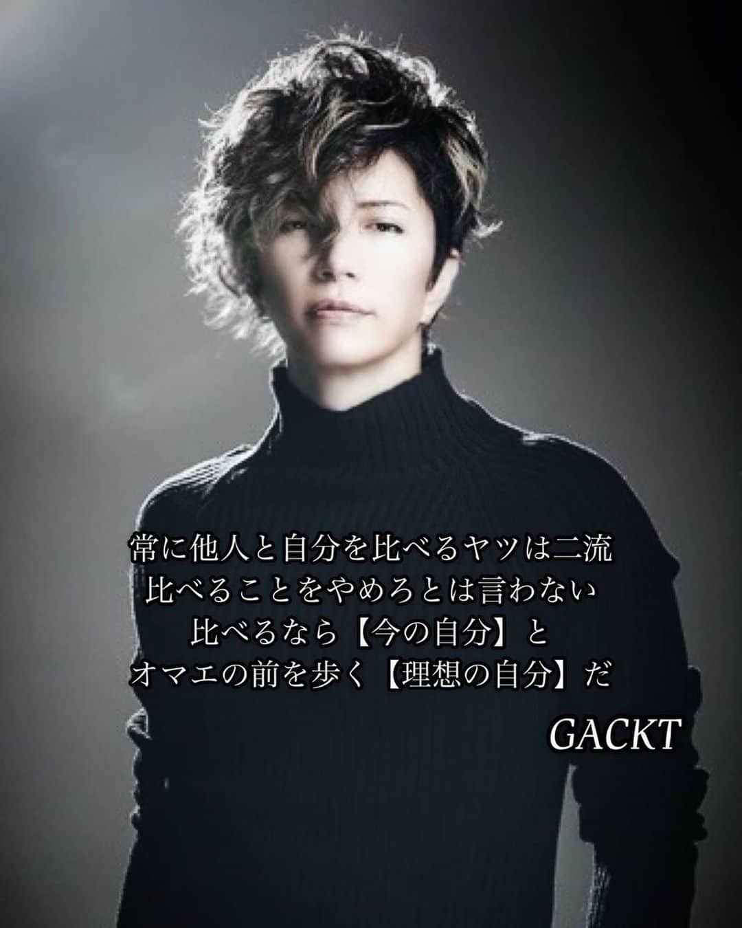 GACKTさんのインスタグラム写真 - (GACKTInstagram)「★ Those who always compare themselves to others are inferior  I’m not saying to stop comparing  But if you do compare yourself, do it to “yourself right now” and “your ideal self” who’s walking ahead of you  #GACKT #ガク言 #mindset」12月23日 12時14分 - gackt