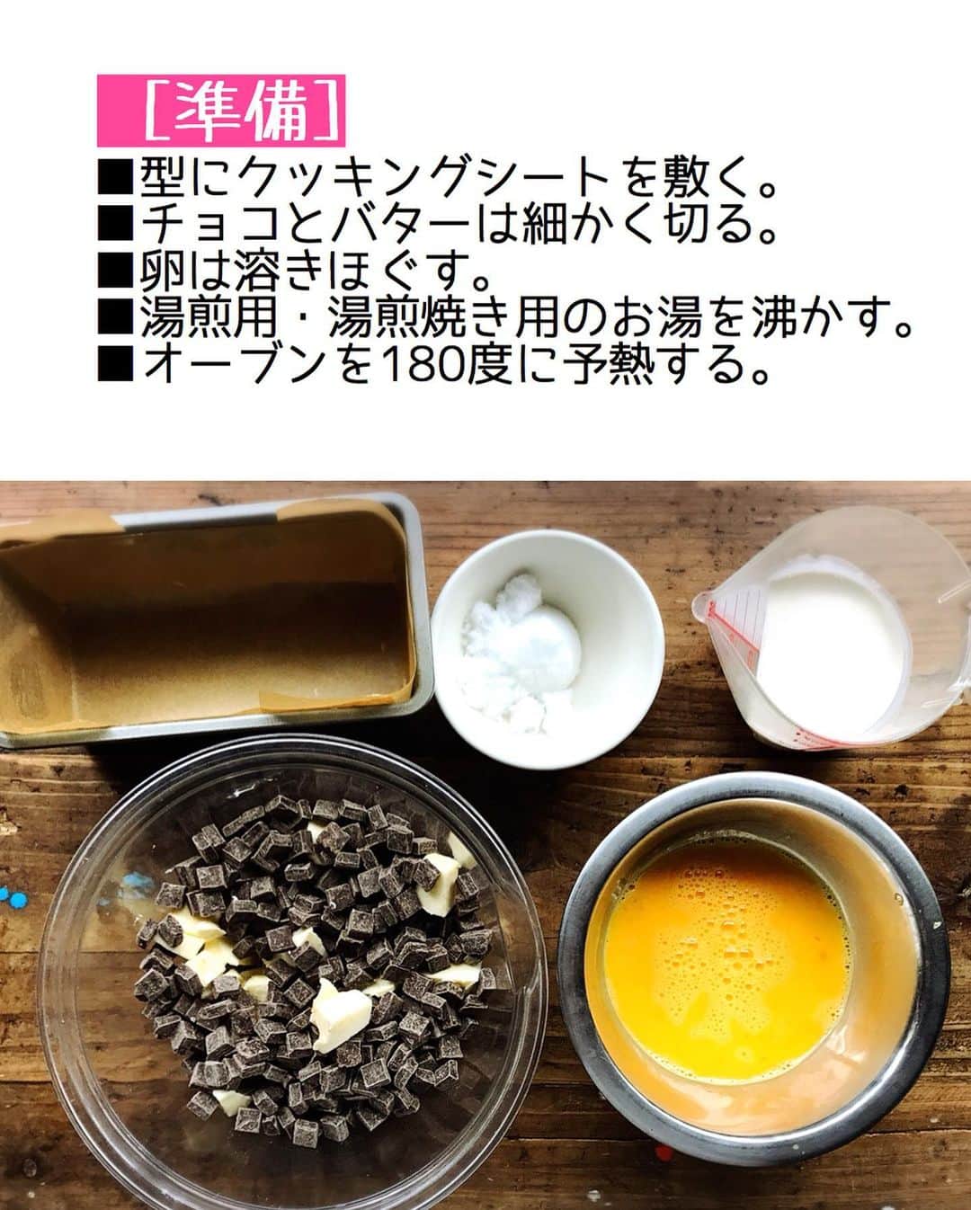 Mizuki【料理ブロガー・簡単レシピ】さんのインスタグラム写真 - (Mizuki【料理ブロガー・簡単レシピ】Instagram)「・﻿ 【#レシピ 】ーーーーーーー﻿ チョコ好きさんに捧ぐ！﻿ ♡超濃厚チョコテリーヌ♡﻿ ーーーーーーーーーーーーー﻿ ﻿ ﻿ ﻿ おはようございます(*^^*)﻿ ﻿ 今日は私のとっておきスイーツ﻿ \\チョコテリーヌ// ﻿ をご紹介させていただきます♩﻿ ﻿ 濃厚なチョコレート生地を﻿ しっとり焼き上げたチョコテリーヌ！﻿ 上質で香り高くとろける食感は﻿ まさに高級スイーツ♡﻿ ﻿ なのに作り方は超簡単(*´艸`)﻿ 生地はどんどん混ぜるだけ！！﻿ 材料は少なく工程も単純で﻿ 焼き時間も短いですよ〜♡﻿ ﻿ 冷蔵5日程保存できるので﻿ クリスマスやお正月にも﻿ よかったらお試し下さいね(*^^*)﻿ ﻿ ﻿ ﻿ ＿＿＿＿＿＿＿＿＿＿＿＿＿＿＿＿＿＿＿＿﻿ 【18cmパウンド型1台分】﻿ チョコレート(ブラック)...200g﻿ 無塩バター...100g﻿ 砂糖...大2﻿ 卵...3個﻿ 生クリーム...50ml﻿ ココアパウダー...適量﻿ ﻿ ﻿ (準備)型にクッキングシートを敷く。チョコとバターは細かく切る。卵は溶きほぐす。湯煎用・湯煎焼き用のお湯を沸かす。オーブンを180度に予熱する。﻿ ﻿ 1.チョコとバターをボウルに入れ、湯煎にかけて溶かす。﻿ 2. (湯煎にかけたまま)砂糖を加えて混ぜ、続けて溶き卵を少しずつ加え、その都度よく混ぜる。最後に生クリームも加えて混ぜる。﻿ 3. 生地を型に注ぎ、熱湯を注いだバット(天板)に乗せ、予熱したオーブンで18〜20分湯煎焼きする。(焼き上がり→中はフルフルの状態でOK!)﻿ 4.型に入れたまま冷まし、冷蔵庫で一晩以上しっかり冷やし、仕上げにココアを振る。﻿ ￣￣￣￣￣￣￣￣￣￣￣￣￣￣￣￣￣￣￣￣﻿ ﻿ ﻿ ﻿ 《ポイント》﻿ ♦︎チョコとバターは軽くレンチンしてから湯煎にかけると早く溶けます♩﻿ ♦︎生地作りは終始湯煎にかけたまま行って下さい♩﻿ ♦︎焼き上がりは中がフルフルの状態です！固まる程焼いてしまうと焼き過ぎなので注意して下さいね☆﻿ ♦︎一晩以上しっかり冷やして下さい♩冷蔵庫で5日は保存できますよ♩﻿ ♦︎ナイフを温めると綺麗に切れる&断面がとろけて美味しそうに♩﻿ ﻿ ﻿ ﻿ ﻿ ﻿ ﻿ ﻿ ﻿ 📕新刊発売中📕﻿ 【ラクしておいしい！#1品晩ごはん 】﻿ ￣￣￣￣￣￣￣￣￣￣￣￣￣￣￣￣￣﻿ 私たちだってヘトヘトな日がある•••﻿ 毎日何品も作っていられない•••﻿ もうごはんに悩みたくない😢﻿ そんな時、1品ごはんはいかがでしょう？﻿ というご提案です✨﻿ ﻿ 【1品ごはん】は﻿ 副菜いらずで全てがシンプル！﻿ ￣￣￣￣￣￣￣￣￣￣￣￣￣￣￣￣￣￣﻿ 一品つくるだけでいいから﻿ 献立を考えなくてよし！﻿ ￣￣￣￣￣￣￣￣￣￣￣￣￣￣￣￣￣￣﻿ 悩まない、疲れない、﻿ 気力や時間がなくてもなんとかなる！﻿ ￣￣￣￣￣￣￣￣￣￣￣￣￣￣￣￣￣￣﻿ そんな頼りになる﻿ 便利なお助けごはんです☺️💕﻿ (ハイライトに🔗貼っています✨)﻿ ￣￣￣￣￣￣￣￣￣￣￣￣￣￣￣￣￣﻿ ﻿ ﻿ ﻿ ﻿ ﻿ ⭐️発売中⭐️﻿ ＿＿＿＿＿＿＿＿＿＿＿＿＿＿＿＿＿＿﻿ しんどくない献立、考えました♩﻿ \15分でいただきます/﻿ 📕#Mizukiの2品献立 📕﻿ ﻿ 和食をもっとカジュアルに♩﻿ \毎日のごはんがラクになる/﻿ 📘#Mizukiの今どき和食 📘﻿ ﻿ ホケミレシピの決定版♩﻿ \はじめてでも失敗しない/﻿ 📙ホットケーキミックスのお菓子 📙﻿ ﻿ NHKまる得マガジンテキスト☆﻿ ホットケーキミックスで﻿ 📗絶品おやつ&意外なランチ📗﻿ ￣￣￣￣￣￣￣￣￣￣￣￣￣￣￣￣￣￣﻿ ﻿ ﻿ ﻿ ＿＿＿＿＿＿＿＿＿＿＿＿＿＿＿＿＿＿﻿ レシピを作って下さった際や﻿ レシピ本についてのご投稿には﻿ タグ付け( @mizuki_31cafe )して﻿ お知らせいただけると嬉しいです😊💕﻿ ￣￣￣￣￣￣￣￣￣￣￣￣￣￣￣￣￣￣﻿ ﻿ ﻿ ﻿ ﻿ #チョコレートケーキ#チョコテリーヌ#クリスマス#Mizuki#簡単レシピ#時短レシピ#節約レシピ#料理#フーディーテーブル#マカロニメイト#おうちごはん#デリスタグラマー#料理好きな人と繋がりたい#食べ物#料理記録#おうちごはんlover#写真好きな人と繋がりたい#foodpic#cooking#recipe#lin_stagrammer#foodporn#yummy#f52grams#チョコテリーヌm」12月23日 7時00分 - mizuki_31cafe