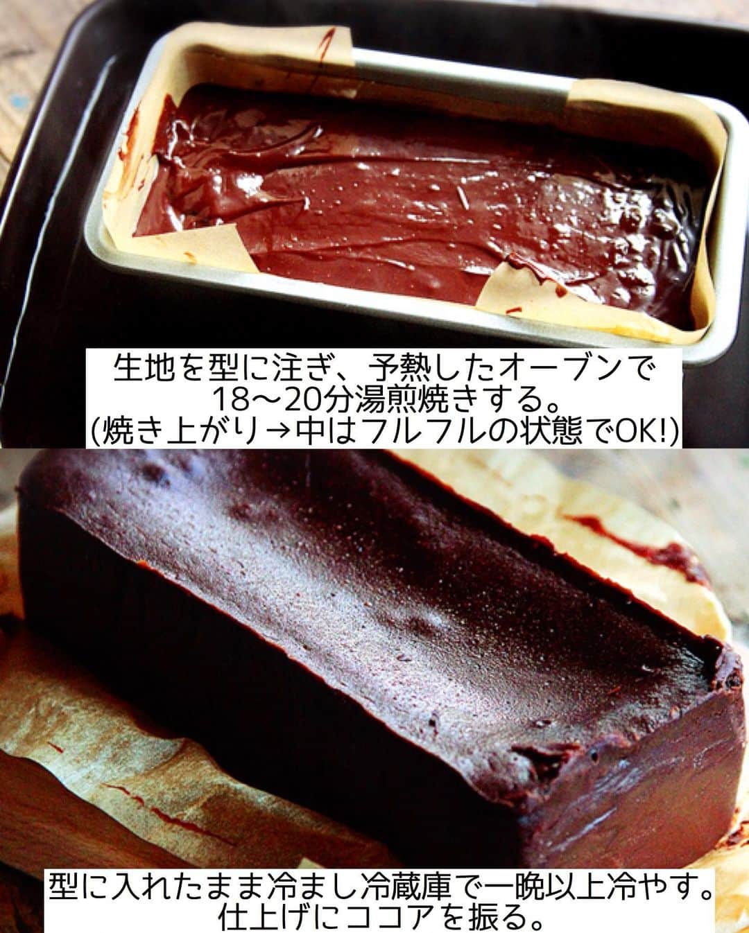 Mizuki【料理ブロガー・簡単レシピ】さんのインスタグラム写真 - (Mizuki【料理ブロガー・簡単レシピ】Instagram)「・﻿ 【#レシピ 】ーーーーーーー﻿ チョコ好きさんに捧ぐ！﻿ ♡超濃厚チョコテリーヌ♡﻿ ーーーーーーーーーーーーー﻿ ﻿ ﻿ ﻿ おはようございます(*^^*)﻿ ﻿ 今日は私のとっておきスイーツ﻿ \\チョコテリーヌ// ﻿ をご紹介させていただきます♩﻿ ﻿ 濃厚なチョコレート生地を﻿ しっとり焼き上げたチョコテリーヌ！﻿ 上質で香り高くとろける食感は﻿ まさに高級スイーツ♡﻿ ﻿ なのに作り方は超簡単(*´艸`)﻿ 生地はどんどん混ぜるだけ！！﻿ 材料は少なく工程も単純で﻿ 焼き時間も短いですよ〜♡﻿ ﻿ 冷蔵5日程保存できるので﻿ クリスマスやお正月にも﻿ よかったらお試し下さいね(*^^*)﻿ ﻿ ﻿ ﻿ ＿＿＿＿＿＿＿＿＿＿＿＿＿＿＿＿＿＿＿＿﻿ 【18cmパウンド型1台分】﻿ チョコレート(ブラック)...200g﻿ 無塩バター...100g﻿ 砂糖...大2﻿ 卵...3個﻿ 生クリーム...50ml﻿ ココアパウダー...適量﻿ ﻿ ﻿ (準備)型にクッキングシートを敷く。チョコとバターは細かく切る。卵は溶きほぐす。湯煎用・湯煎焼き用のお湯を沸かす。オーブンを180度に予熱する。﻿ ﻿ 1.チョコとバターをボウルに入れ、湯煎にかけて溶かす。﻿ 2. (湯煎にかけたまま)砂糖を加えて混ぜ、続けて溶き卵を少しずつ加え、その都度よく混ぜる。最後に生クリームも加えて混ぜる。﻿ 3. 生地を型に注ぎ、熱湯を注いだバット(天板)に乗せ、予熱したオーブンで18〜20分湯煎焼きする。(焼き上がり→中はフルフルの状態でOK!)﻿ 4.型に入れたまま冷まし、冷蔵庫で一晩以上しっかり冷やし、仕上げにココアを振る。﻿ ￣￣￣￣￣￣￣￣￣￣￣￣￣￣￣￣￣￣￣￣﻿ ﻿ ﻿ ﻿ 《ポイント》﻿ ♦︎チョコとバターは軽くレンチンしてから湯煎にかけると早く溶けます♩﻿ ♦︎生地作りは終始湯煎にかけたまま行って下さい♩﻿ ♦︎焼き上がりは中がフルフルの状態です！固まる程焼いてしまうと焼き過ぎなので注意して下さいね☆﻿ ♦︎一晩以上しっかり冷やして下さい♩冷蔵庫で5日は保存できますよ♩﻿ ♦︎ナイフを温めると綺麗に切れる&断面がとろけて美味しそうに♩﻿ ﻿ ﻿ ﻿ ﻿ ﻿ ﻿ ﻿ ﻿ 📕新刊発売中📕﻿ 【ラクしておいしい！#1品晩ごはん 】﻿ ￣￣￣￣￣￣￣￣￣￣￣￣￣￣￣￣￣﻿ 私たちだってヘトヘトな日がある•••﻿ 毎日何品も作っていられない•••﻿ もうごはんに悩みたくない😢﻿ そんな時、1品ごはんはいかがでしょう？﻿ というご提案です✨﻿ ﻿ 【1品ごはん】は﻿ 副菜いらずで全てがシンプル！﻿ ￣￣￣￣￣￣￣￣￣￣￣￣￣￣￣￣￣￣﻿ 一品つくるだけでいいから﻿ 献立を考えなくてよし！﻿ ￣￣￣￣￣￣￣￣￣￣￣￣￣￣￣￣￣￣﻿ 悩まない、疲れない、﻿ 気力や時間がなくてもなんとかなる！﻿ ￣￣￣￣￣￣￣￣￣￣￣￣￣￣￣￣￣￣﻿ そんな頼りになる﻿ 便利なお助けごはんです☺️💕﻿ (ハイライトに🔗貼っています✨)﻿ ￣￣￣￣￣￣￣￣￣￣￣￣￣￣￣￣￣﻿ ﻿ ﻿ ﻿ ﻿ ﻿ ⭐️発売中⭐️﻿ ＿＿＿＿＿＿＿＿＿＿＿＿＿＿＿＿＿＿﻿ しんどくない献立、考えました♩﻿ \15分でいただきます/﻿ 📕#Mizukiの2品献立 📕﻿ ﻿ 和食をもっとカジュアルに♩﻿ \毎日のごはんがラクになる/﻿ 📘#Mizukiの今どき和食 📘﻿ ﻿ ホケミレシピの決定版♩﻿ \はじめてでも失敗しない/﻿ 📙ホットケーキミックスのお菓子 📙﻿ ﻿ NHKまる得マガジンテキスト☆﻿ ホットケーキミックスで﻿ 📗絶品おやつ&意外なランチ📗﻿ ￣￣￣￣￣￣￣￣￣￣￣￣￣￣￣￣￣￣﻿ ﻿ ﻿ ﻿ ＿＿＿＿＿＿＿＿＿＿＿＿＿＿＿＿＿＿﻿ レシピを作って下さった際や﻿ レシピ本についてのご投稿には﻿ タグ付け( @mizuki_31cafe )して﻿ お知らせいただけると嬉しいです😊💕﻿ ￣￣￣￣￣￣￣￣￣￣￣￣￣￣￣￣￣￣﻿ ﻿ ﻿ ﻿ ﻿ #チョコレートケーキ#チョコテリーヌ#クリスマス#Mizuki#簡単レシピ#時短レシピ#節約レシピ#料理#フーディーテーブル#マカロニメイト#おうちごはん#デリスタグラマー#料理好きな人と繋がりたい#食べ物#料理記録#おうちごはんlover#写真好きな人と繋がりたい#foodpic#cooking#recipe#lin_stagrammer#foodporn#yummy#f52grams#チョコテリーヌm」12月23日 7時00分 - mizuki_31cafe