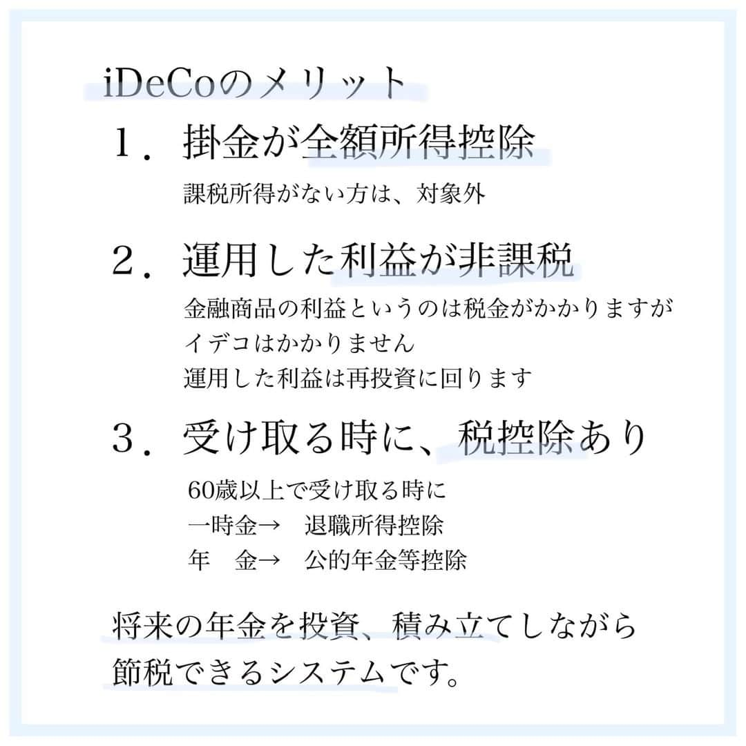 家計診断士さんのインスタグラム写真 - (家計診断士Instagram)「【#イデコをわかりやすく】  ブログの過去記事なのですが… 今もまだ、あまりわからない～ というお声も多くいただくので😙  #イデコのギモン  #イデコのメリット  #医療保険﻿ #死亡保障﻿ #保険の見直し﻿ #必要最低保障額﻿ #保険は必要最低限﻿ #保険を売らないfp﻿ #保険貧乏﻿　#固定費見直し  #保険を見直すタイミング﻿ #生きるリスク﻿ #家計簿﻿ #家計管理﻿ #家計見直し﻿ #医療保険見直し  #固定費削減 #イデコ #独立系FP﻿ #貯金術  #貯金 #老後資金 #医療保険 #神戸﻿ #全国相談可能  #貯金のしくみ﻿ #オンライン相談 #先取り貯金﻿　#つみたて投信」12月23日 7時00分 - kakeishindanshi_official