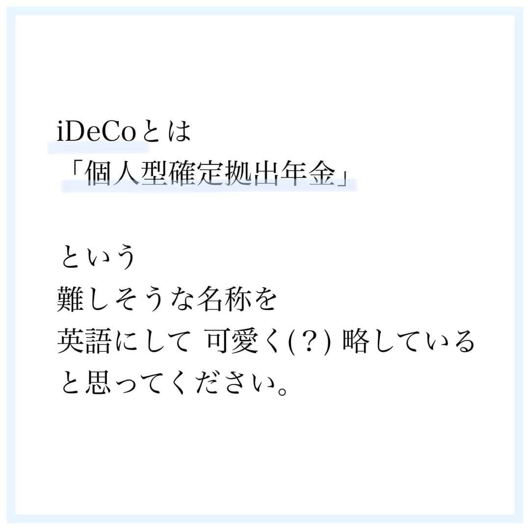 家計診断士さんのインスタグラム写真 - (家計診断士Instagram)「【#イデコをわかりやすく】  ブログの過去記事なのですが… 今もまだ、あまりわからない～ というお声も多くいただくので😙  #イデコのギモン  #イデコのメリット  #医療保険﻿ #死亡保障﻿ #保険の見直し﻿ #必要最低保障額﻿ #保険は必要最低限﻿ #保険を売らないfp﻿ #保険貧乏﻿　#固定費見直し  #保険を見直すタイミング﻿ #生きるリスク﻿ #家計簿﻿ #家計管理﻿ #家計見直し﻿ #医療保険見直し  #固定費削減 #イデコ #独立系FP﻿ #貯金術  #貯金 #老後資金 #医療保険 #神戸﻿ #全国相談可能  #貯金のしくみ﻿ #オンライン相談 #先取り貯金﻿　#つみたて投信」12月23日 7時00分 - kakeishindanshi_official