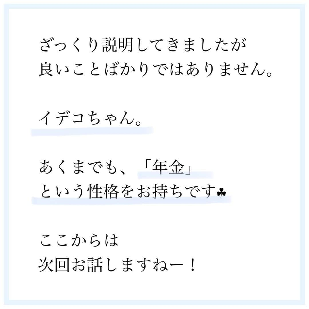 家計診断士さんのインスタグラム写真 - (家計診断士Instagram)「【#イデコをわかりやすく】  ブログの過去記事なのですが… 今もまだ、あまりわからない～ というお声も多くいただくので😙  #イデコのギモン  #イデコのメリット  #医療保険﻿ #死亡保障﻿ #保険の見直し﻿ #必要最低保障額﻿ #保険は必要最低限﻿ #保険を売らないfp﻿ #保険貧乏﻿　#固定費見直し  #保険を見直すタイミング﻿ #生きるリスク﻿ #家計簿﻿ #家計管理﻿ #家計見直し﻿ #医療保険見直し  #固定費削減 #イデコ #独立系FP﻿ #貯金術  #貯金 #老後資金 #医療保険 #神戸﻿ #全国相談可能  #貯金のしくみ﻿ #オンライン相談 #先取り貯金﻿　#つみたて投信」12月23日 7時00分 - kakeishindanshi_official