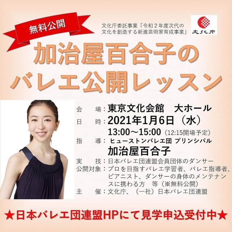 のインスタグラム：「・ Teaching master class for Japan Ballet Companies Association hosted by Japanese Agency for Cultural Affairs⭐️  日本バレエ団連盟会員団体に所属するバレエダンサーに向けての公開バレエレッスンに講師として務めさせていただきます⭐️  公開レッスンにはプロを目指すバレエ学習者、バレエ指導者（ピアニストを含む）、理学療法士等ダンサーの身体のメンテナンスに携わる方等が無料で見学いただけます🤗  詳細👇🏻❤️🩰 • 文化庁委託事業「令和２年度次代の文化を創造する新進芸術家育成事業」の一環として、ヒューストン・バレエ団プリンシパルの加治屋百合子氏の指導、日本バレエ団連盟会員団体に所属するダンサーの実技による公開レッスンを実施いたします。  見学をご希望の方は、日本バレエ団連盟ホームページのご案内をご確認の上、事前にお申し込みください。 @japaneseballetcompanies  　 【実施概要】 会　　場：東京文化会館　大ホール 日　　時：2021年1月6日（水）13:00～15:00（12:15開場予定） 指　　導：加治屋百合子（ヒューストン・バレエ団　プリンシパル） 実　　技：日本バレエ団連盟会員団体に所属するバレエダンサー 公開対象：プロを目指すバレエ学習者、バレエ指導者（ピアニストを含む）、理学療法士等ダンサーの身体のメンテナンスに携わる方 等 参加費：無料 主　　催：文化庁、（一社）日本バレエ団連盟  #ballet #balletdancer #dancer #balletclass #バレエ　#バレリーナ #バレエダンサー #バレエクラス #日本バレエ団連盟 #文化庁」